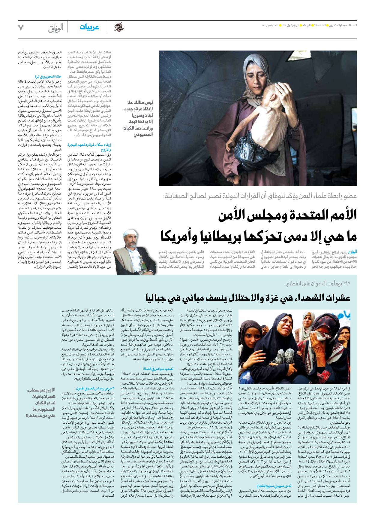 صحیفة ایران الدولیة الوفاق - العدد سبعة آلاف وثمانمائة وخمسة وخمسون - ٠٣ سبتمبر ٢٠٢٥ - الصفحة ۷