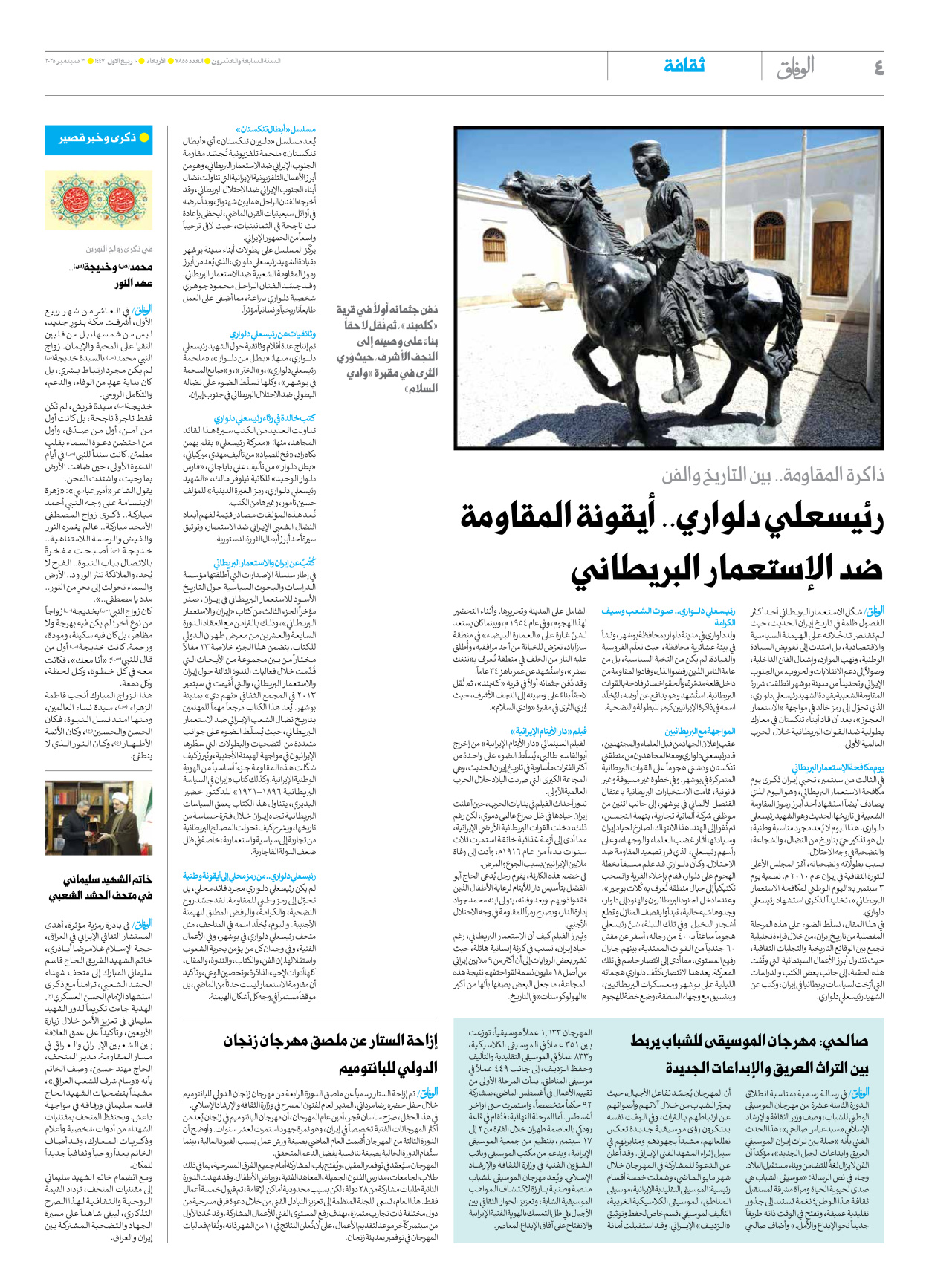 صحیفة ایران الدولیة الوفاق - العدد سبعة آلاف وثمانمائة وخمسة وخمسون - ٠٣ سبتمبر ٢٠٢٥ - الصفحة ٤