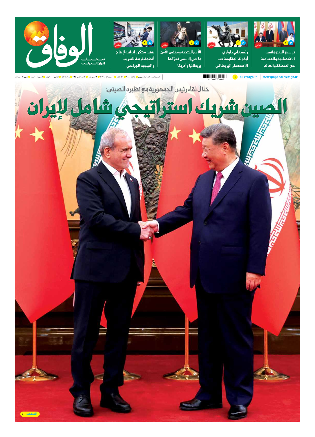 صحیفة ایران الدولیة الوفاق - العدد سبعة آلاف وثمانمائة وخمسة وخمسون - ٠٣ سبتمبر ٢٠٢٥