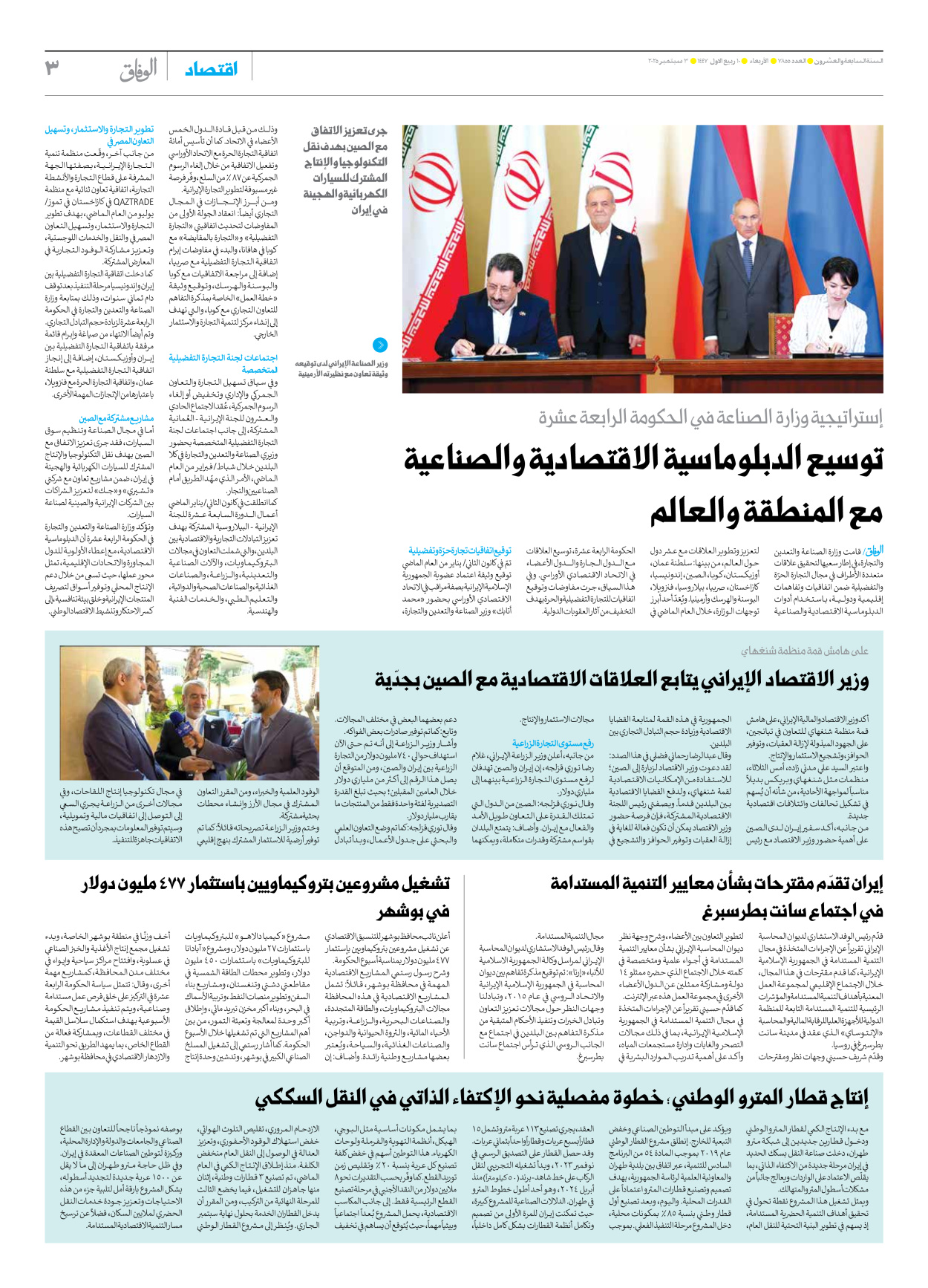 صحیفة ایران الدولیة الوفاق - العدد سبعة آلاف وثمانمائة وخمسة وخمسون - ٠٣ سبتمبر ٢٠٢٥ - الصفحة ۳