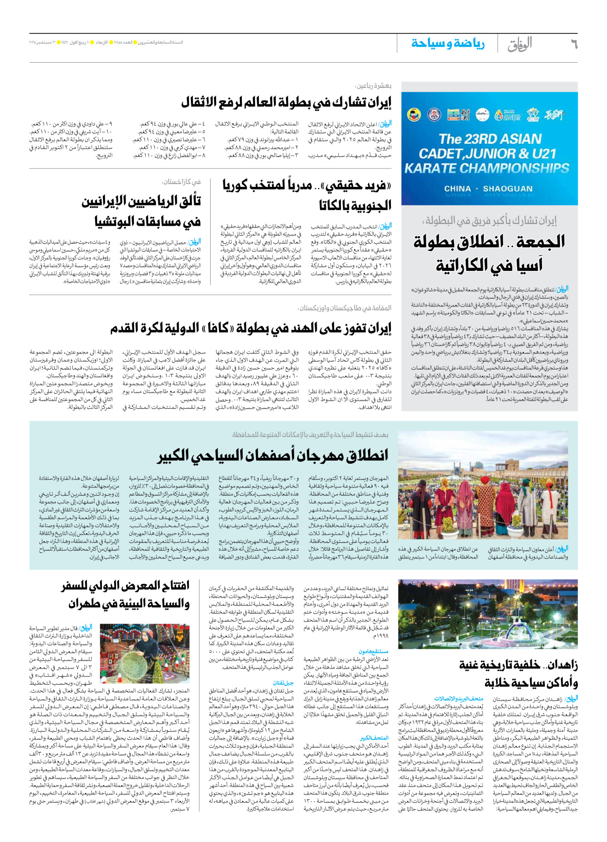 صحیفة ایران الدولیة الوفاق - العدد سبعة آلاف وثمانمائة وخمسة وخمسون - ٠٣ سبتمبر ٢٠٢٥ - الصفحة ٦