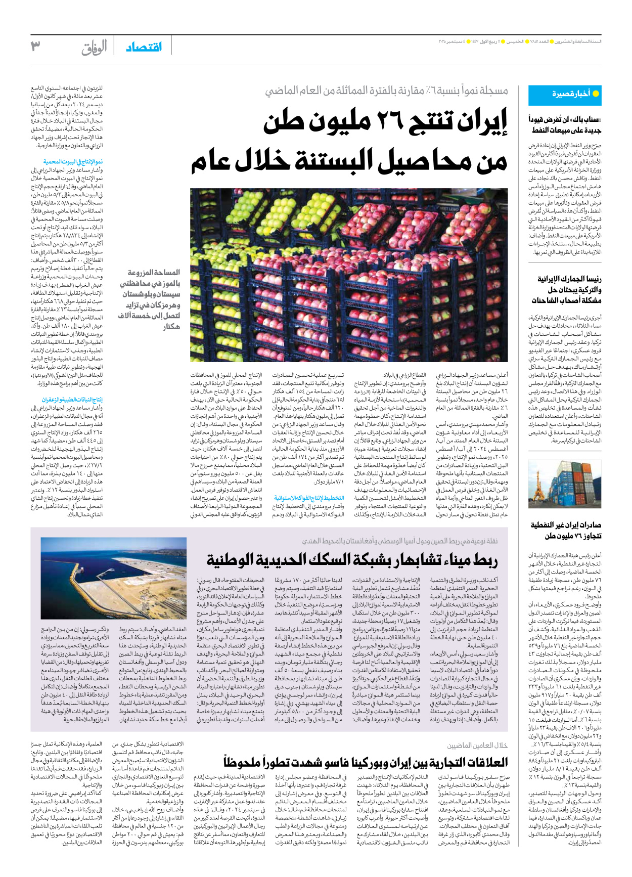 صحیفة ایران الدولیة الوفاق - العدد سبعة آلاف وثمانمائة وستة وخمسون - ٠٤ سبتمبر ٢٠٢٥ - الصفحة ۳