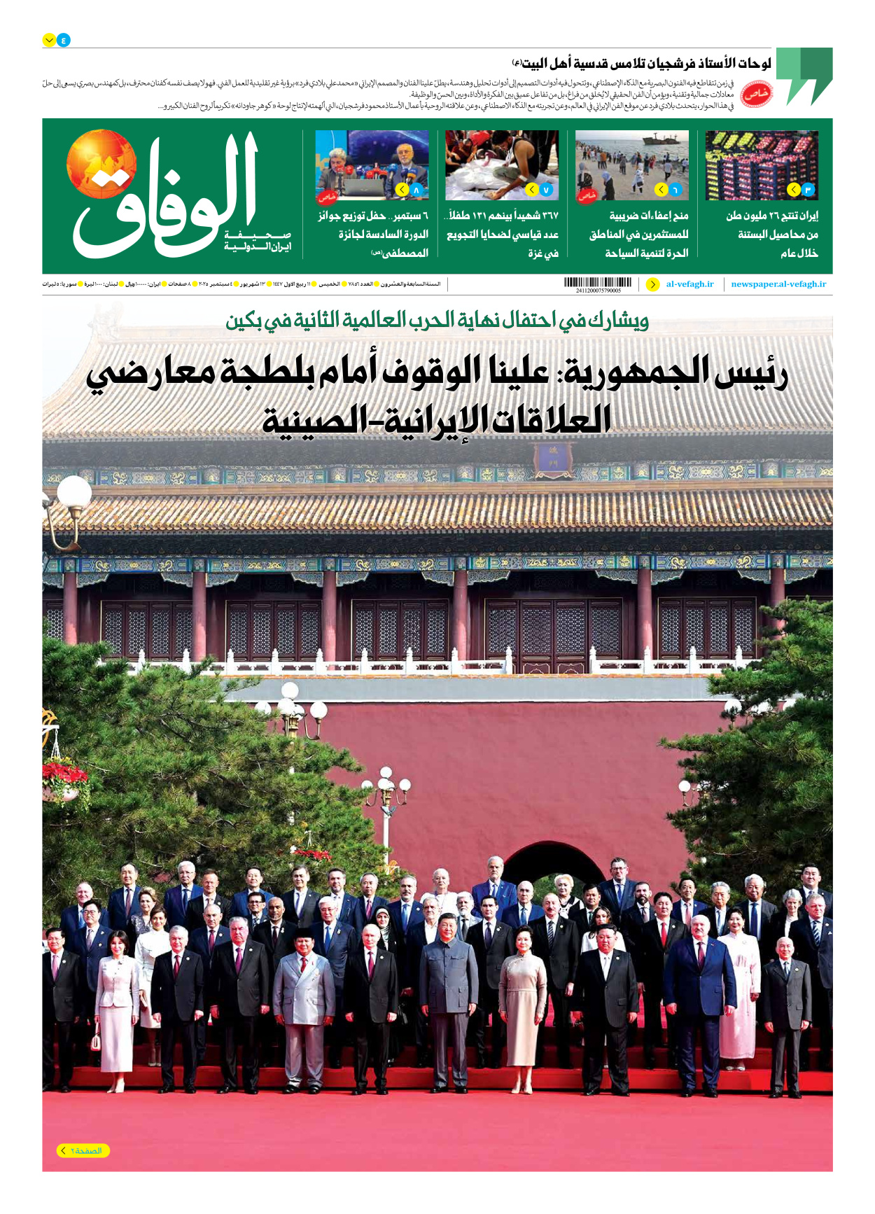 صحیفة ایران الدولیة الوفاق - العدد سبعة آلاف وثمانمائة وستة وخمسون - ٠٤ سبتمبر ٢٠٢٥