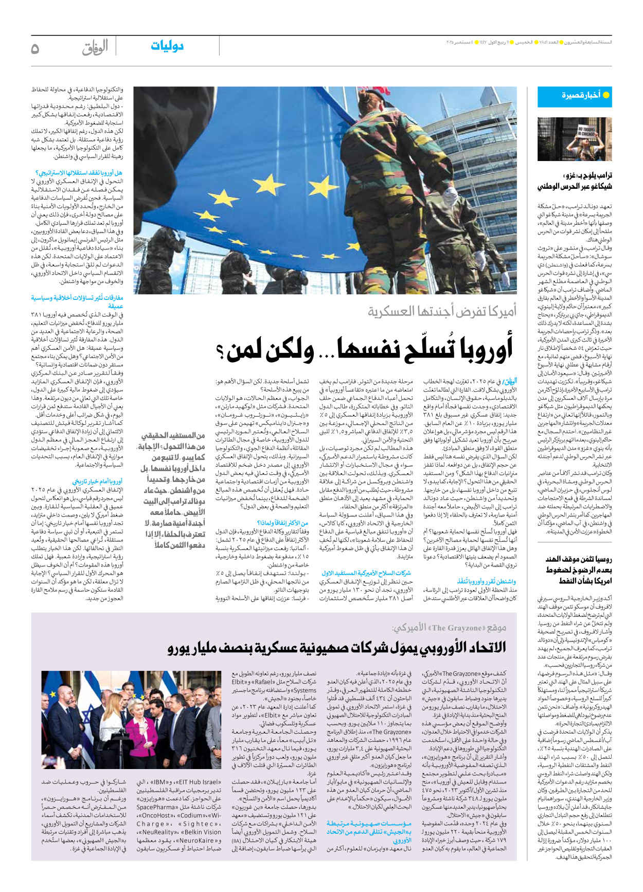 صحیفة ایران الدولیة الوفاق - العدد سبعة آلاف وثمانمائة وستة وخمسون - ٠٤ سبتمبر ٢٠٢٥ - الصفحة ٥