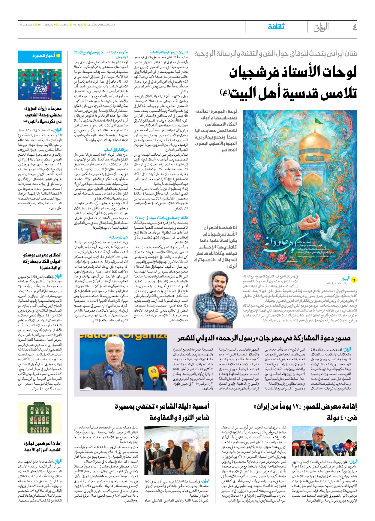 صحیفة ایران الدولیة الوفاق - العدد سبعة آلاف وثمانمائة وستة وخمسون - ٠٤ سبتمبر ٢٠٢٥ - الصفحة ٤