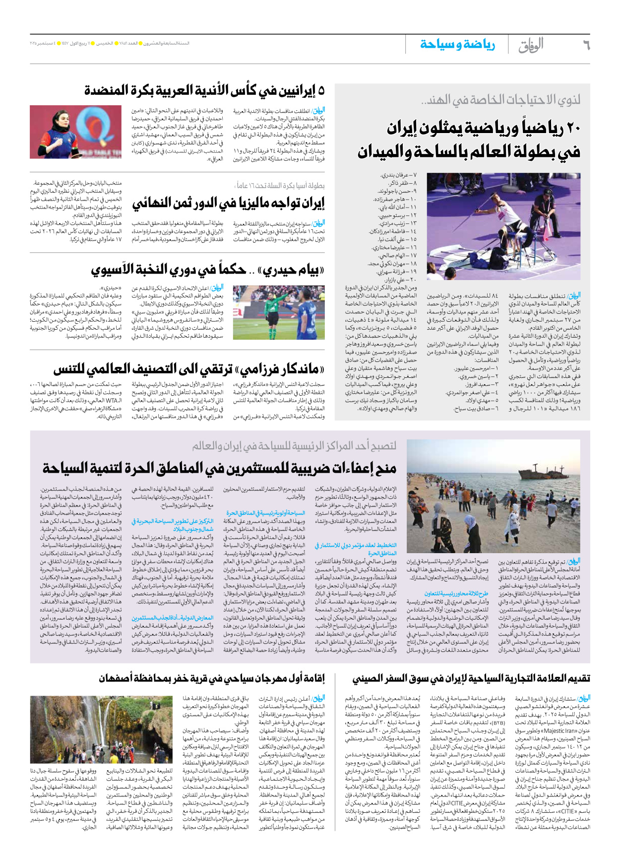 صحیفة ایران الدولیة الوفاق - العدد سبعة آلاف وثمانمائة وستة وخمسون - ٠٤ سبتمبر ٢٠٢٥ - الصفحة ٦