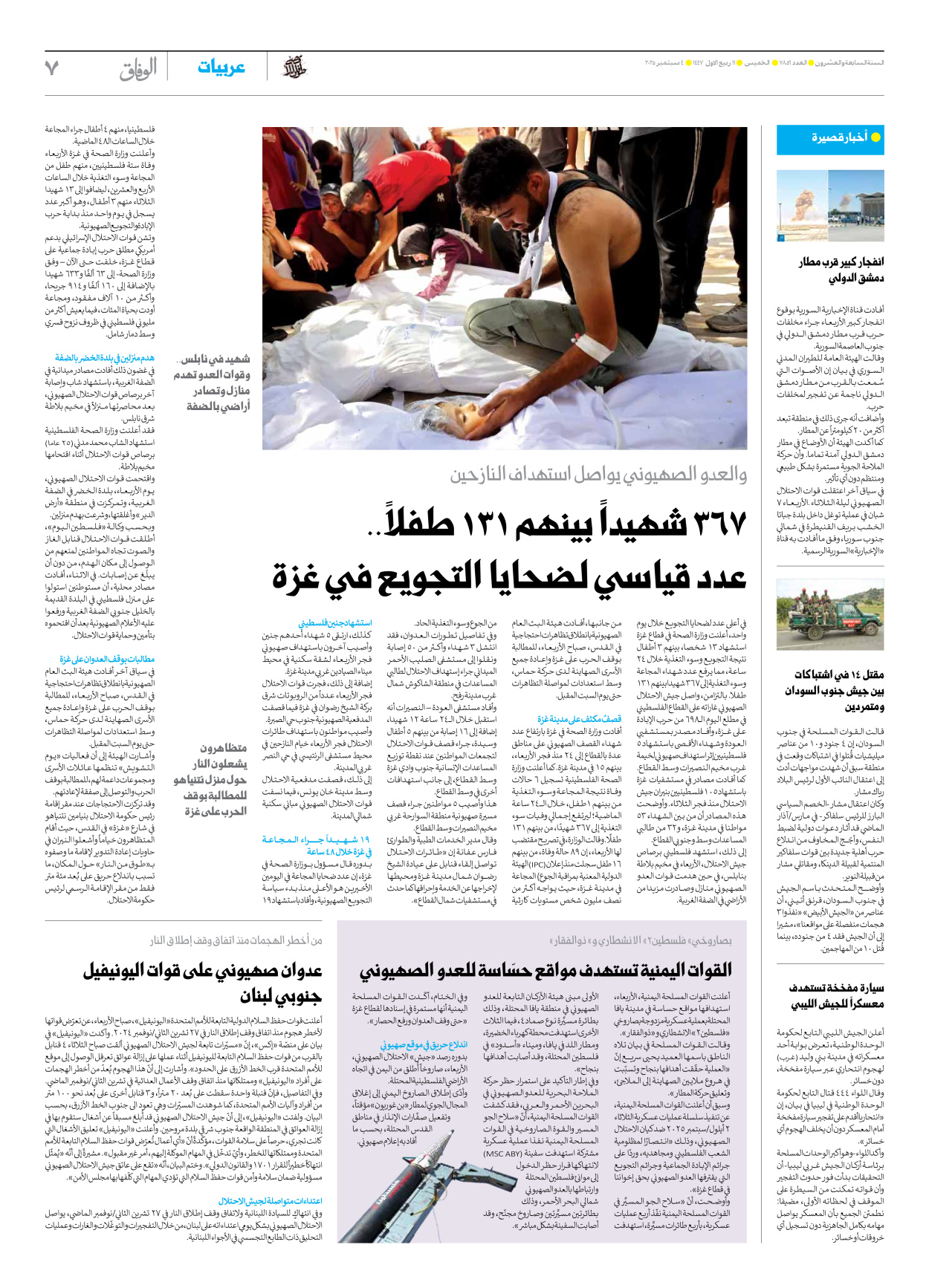 صحیفة ایران الدولیة الوفاق - العدد سبعة آلاف وثمانمائة وستة وخمسون - ٠٤ سبتمبر ٢٠٢٥ - الصفحة ۷