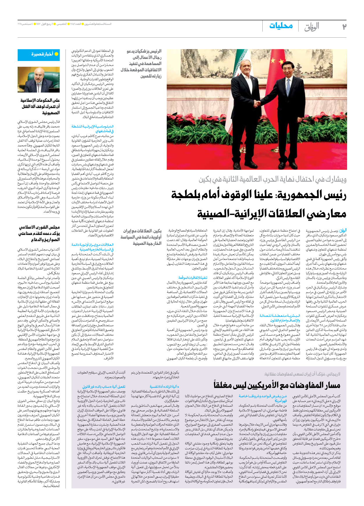 صحیفة ایران الدولیة الوفاق - العدد سبعة آلاف وثمانمائة وستة وخمسون - ٠٤ سبتمبر ٢٠٢٥ - الصفحة ۲