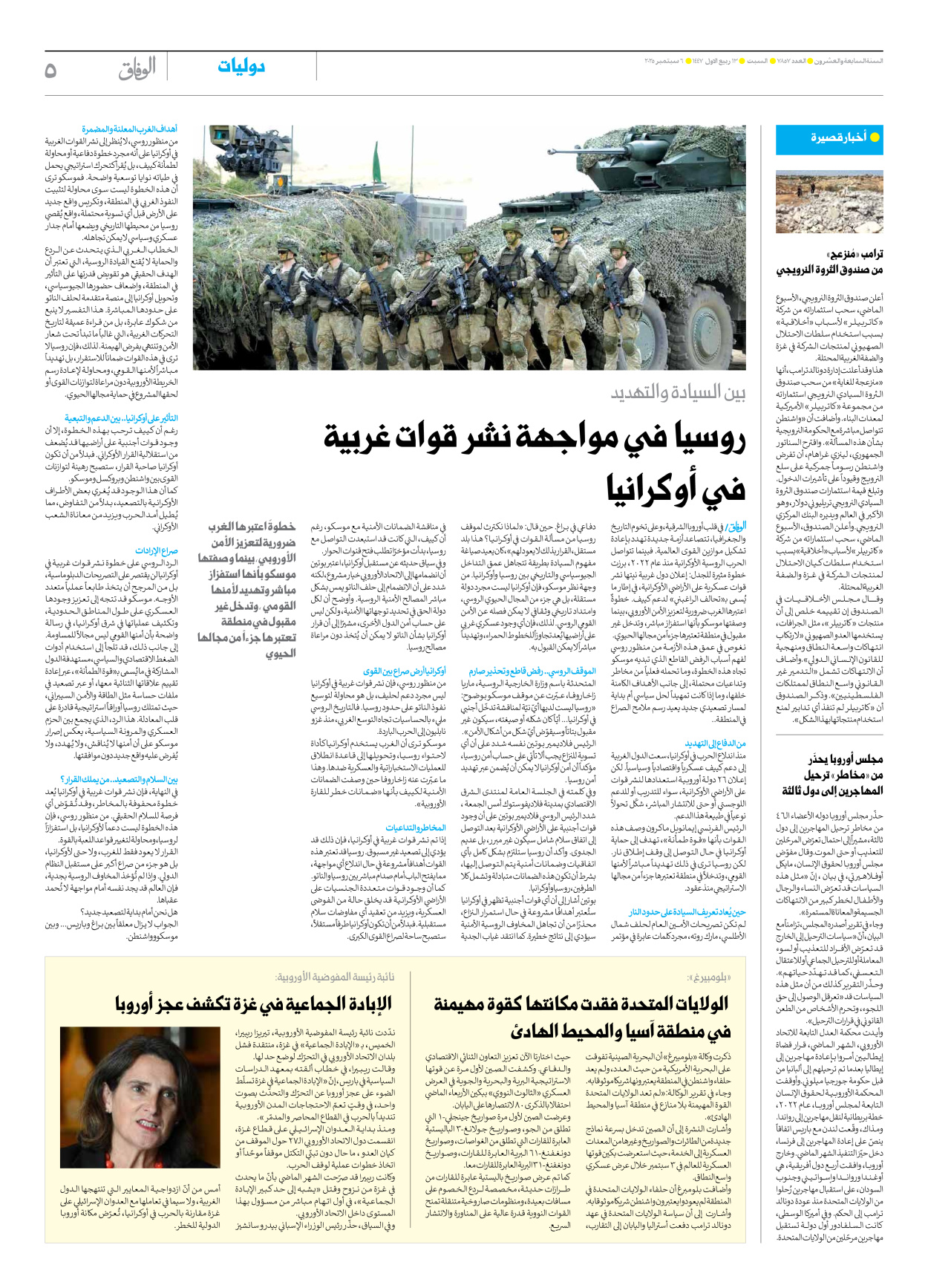 صحیفة ایران الدولیة الوفاق - العدد سبعة آلاف وثمانمائة وسبعة وخمسون - ٠٦ سبتمبر ٢٠٢٥ - الصفحة ٥