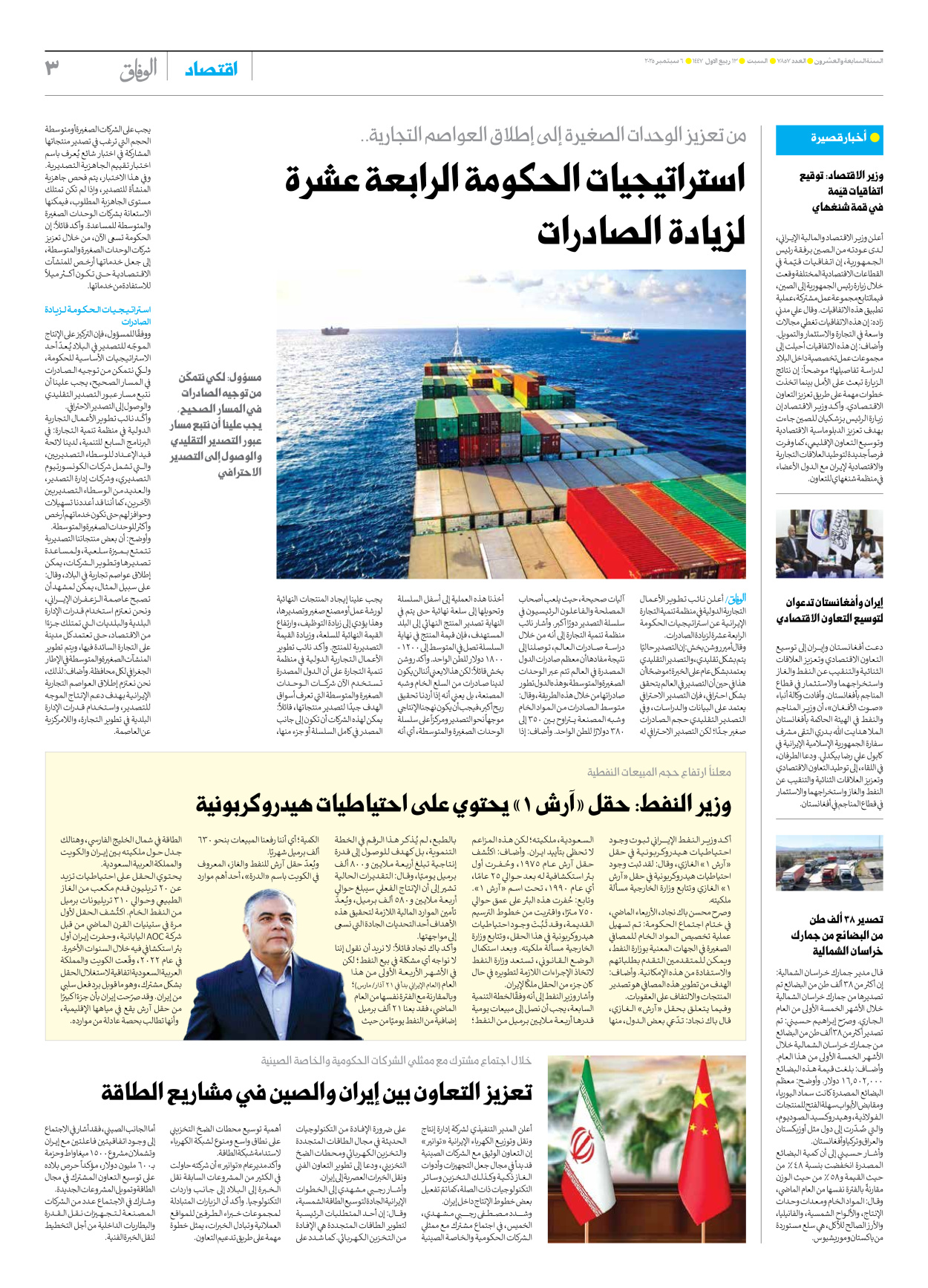صحیفة ایران الدولیة الوفاق - العدد سبعة آلاف وثمانمائة وسبعة وخمسون - ٠٦ سبتمبر ٢٠٢٥ - الصفحة ۳