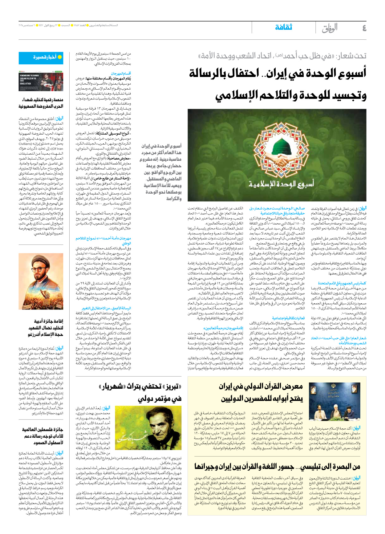 صحیفة ایران الدولیة الوفاق - العدد سبعة آلاف وثمانمائة وسبعة وخمسون - ٠٦ سبتمبر ٢٠٢٥ - الصفحة ٤