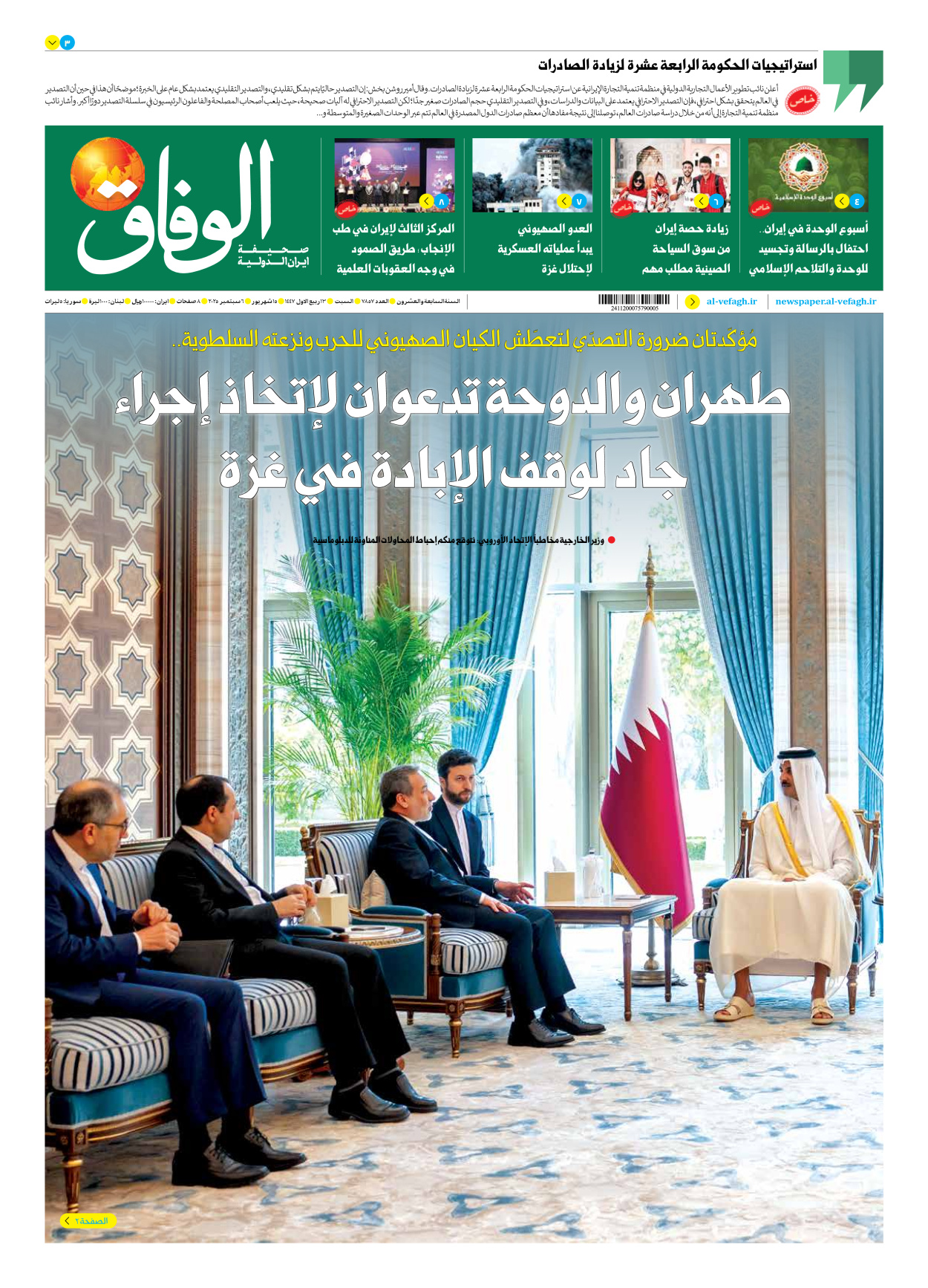 صحیفة ایران الدولیة الوفاق - العدد سبعة آلاف وثمانمائة وسبعة وخمسون - ٠٦ سبتمبر ٢٠٢٥