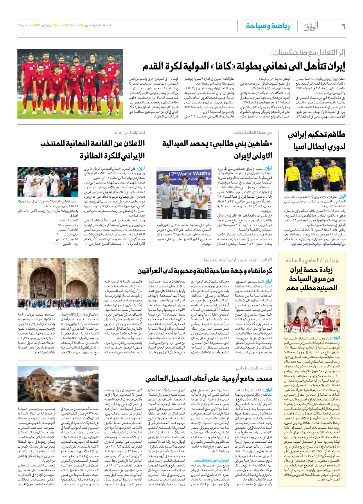 صحیفة ایران الدولیة الوفاق - العدد سبعة آلاف وثمانمائة وسبعة وخمسون - ٠٦ سبتمبر ٢٠٢٥ - الصفحة ٦