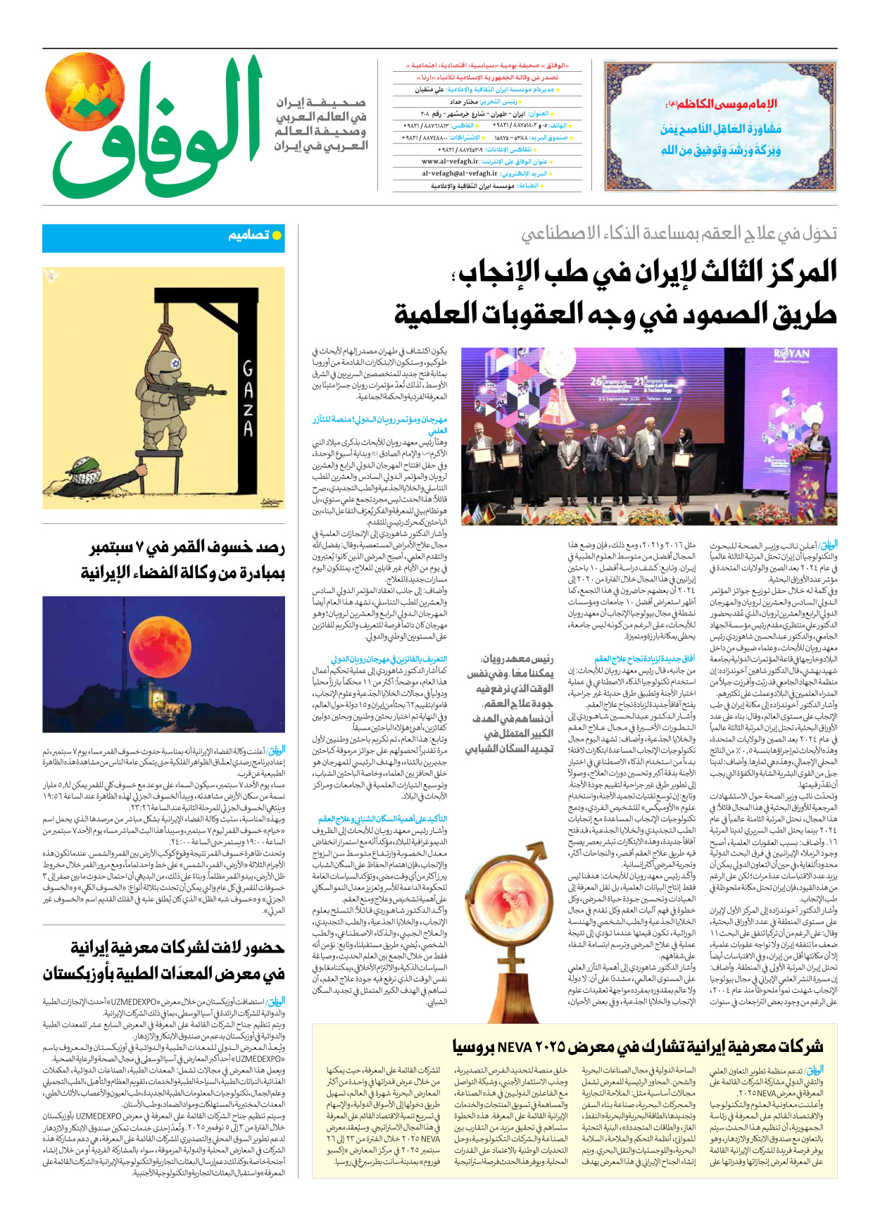 صحیفة ایران الدولیة الوفاق - العدد سبعة آلاف وثمانمائة وسبعة وخمسون - ٠٦ سبتمبر ٢٠٢٥ - الصفحة ۸