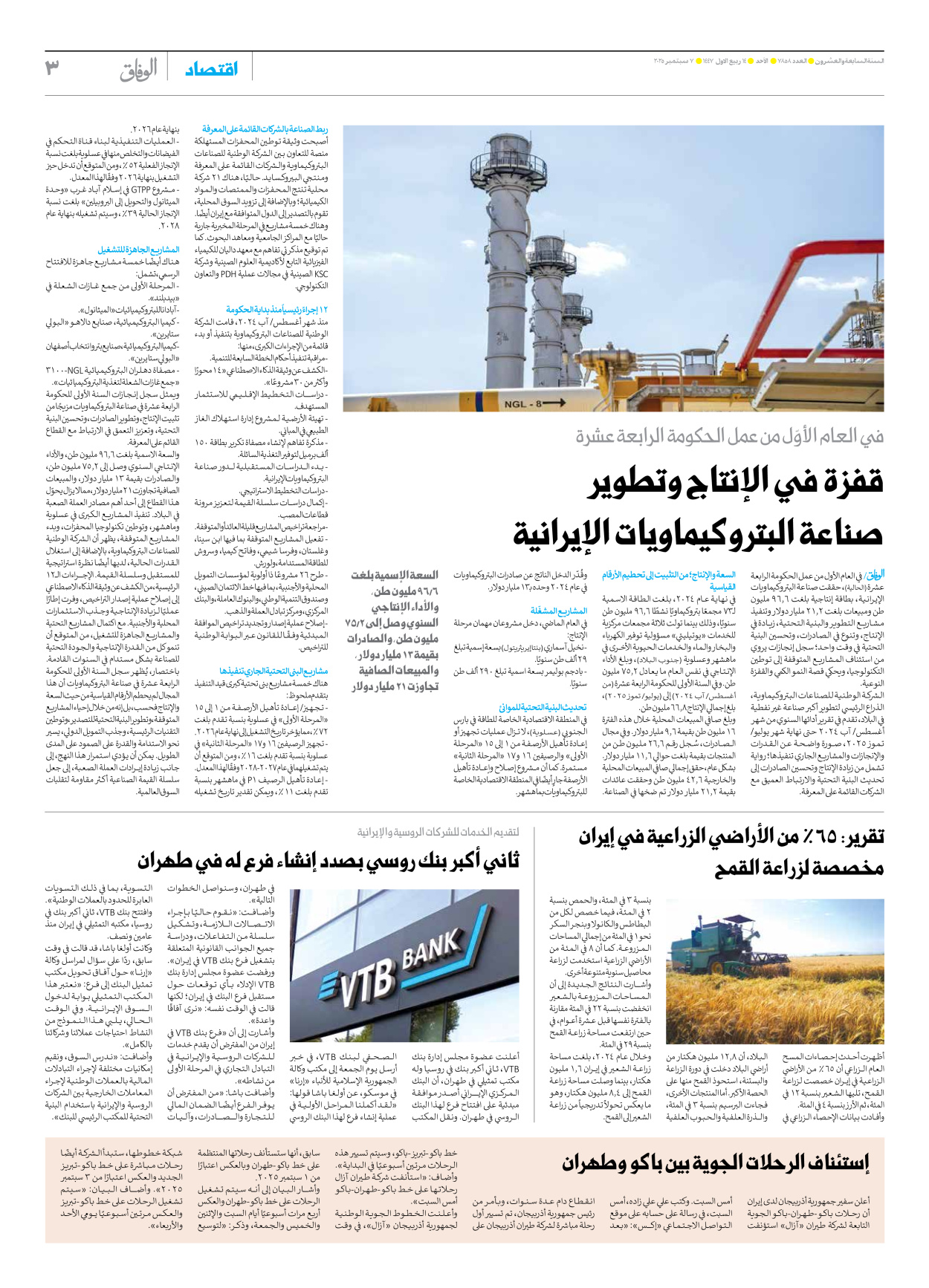 صحیفة ایران الدولیة الوفاق - العدد سبعة آلاف وثمانمائة وثمانية وخمسون - ٠٧ سبتمبر ٢٠٢٥ - الصفحة ۳