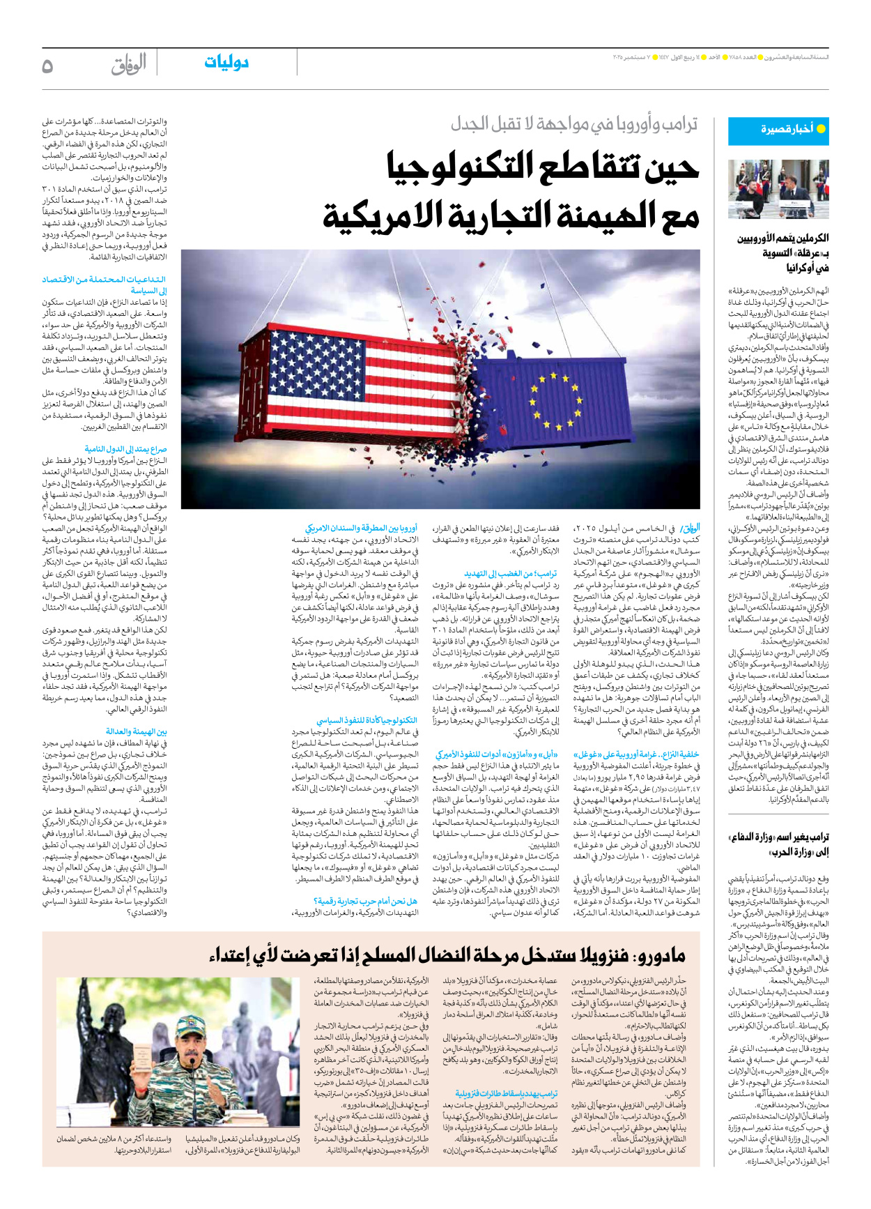 صحیفة ایران الدولیة الوفاق - العدد سبعة آلاف وثمانمائة وثمانية وخمسون - ٠٧ سبتمبر ٢٠٢٥ - الصفحة ٥