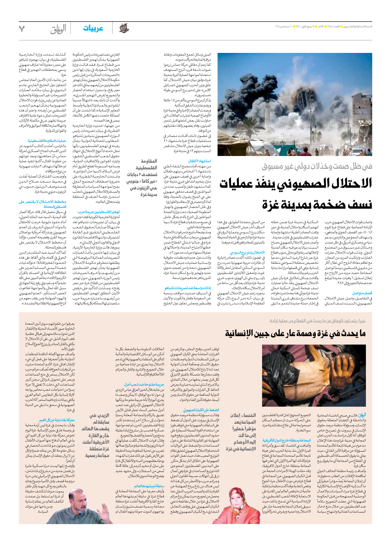 صحیفة ایران الدولیة الوفاق - العدد سبعة آلاف وثمانمائة وثمانية وخمسون - ٠٧ سبتمبر ٢٠٢٥ - الصفحة ۷