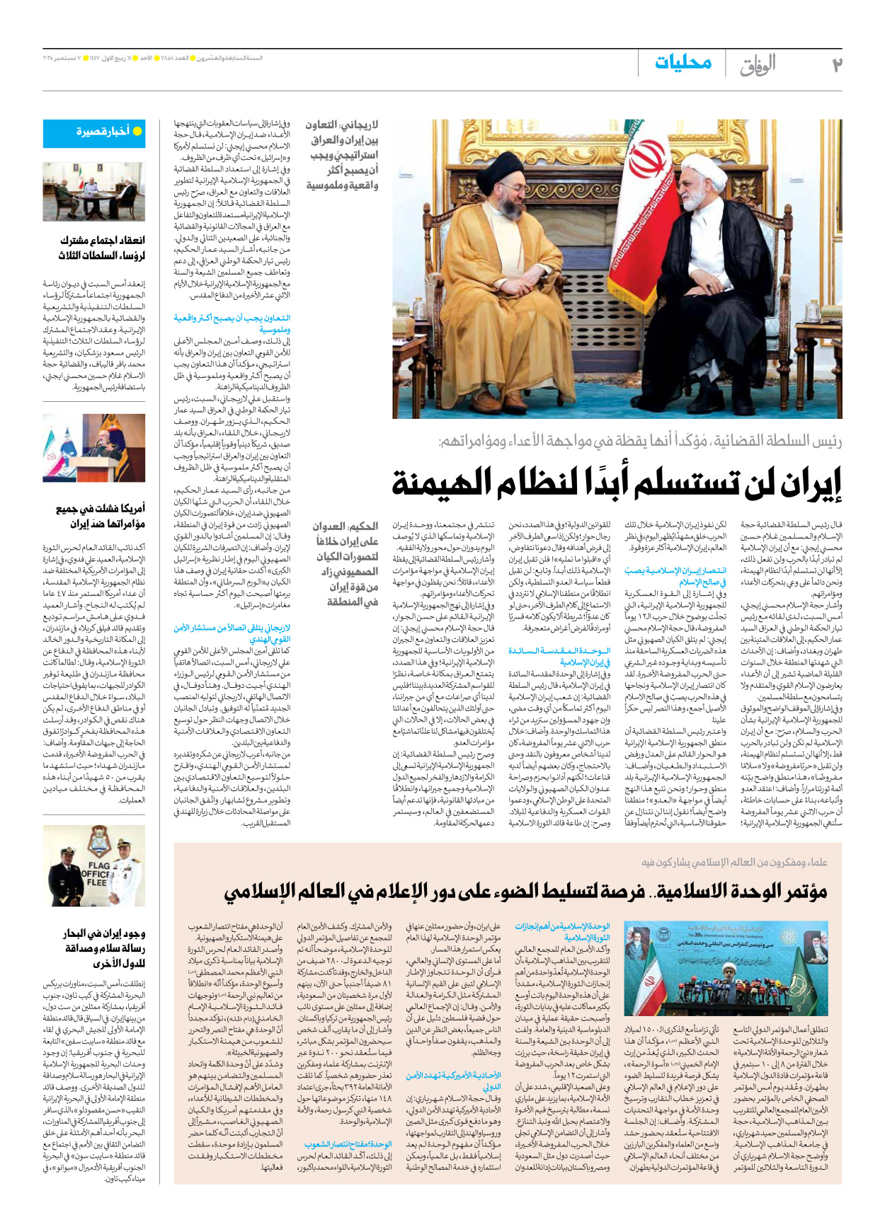 صحیفة ایران الدولیة الوفاق - العدد سبعة آلاف وثمانمائة وثمانية وخمسون - ٠٧ سبتمبر ٢٠٢٥ - الصفحة ۲