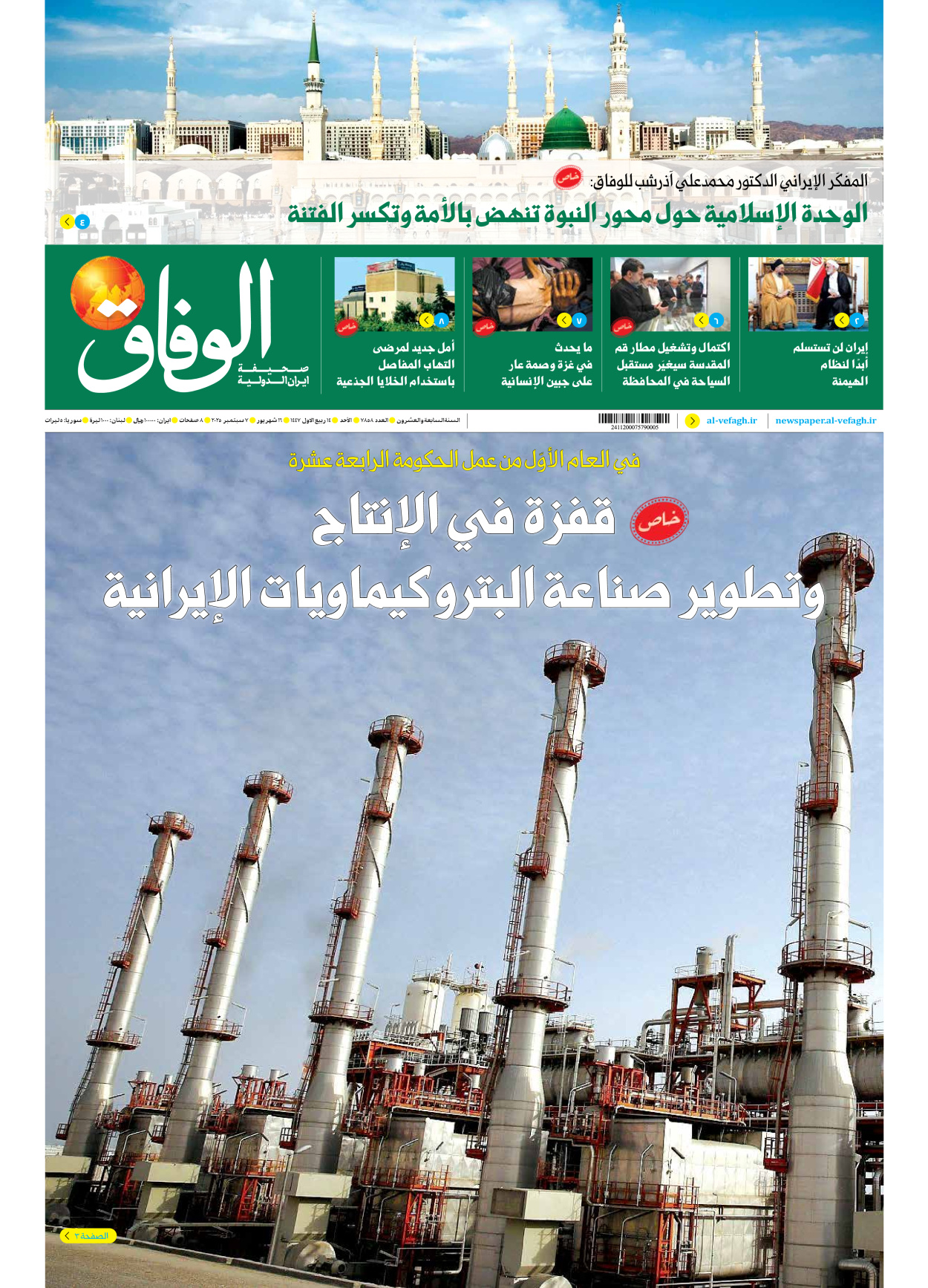 صحیفة ایران الدولیة الوفاق - العدد سبعة آلاف وثمانمائة وثمانية وخمسون - ٠٧ سبتمبر ٢٠٢٥