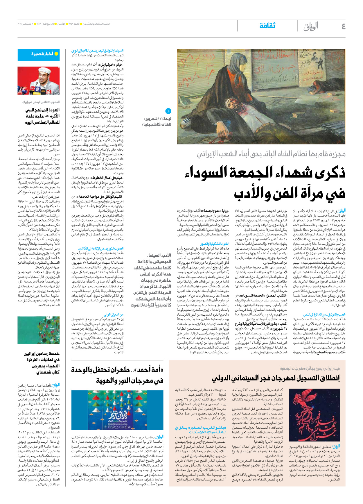 صحیفة ایران الدولیة الوفاق - العدد سبعة آلاف وثمانمائة وتسعة وخمسون - ٠٨ سبتمبر ٢٠٢٥ - الصفحة ٤