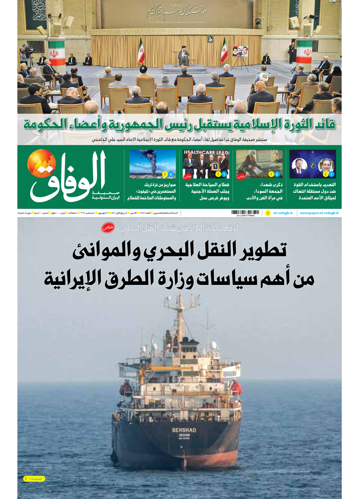 صحیفة ایران الدولیة الوفاق - العدد سبعة آلاف وثمانمائة وتسعة وخمسون - ٠٨ سبتمبر ٢٠٢٥