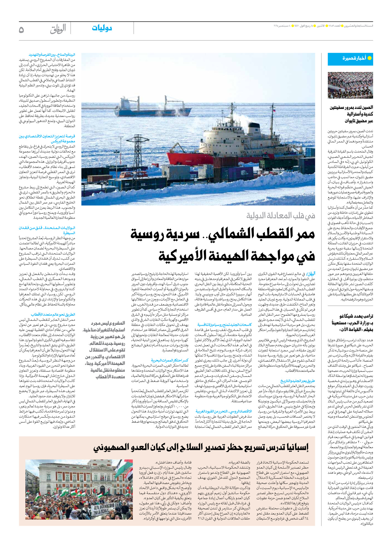 صحیفة ایران الدولیة الوفاق - العدد سبعة آلاف وثمانمائة وتسعة وخمسون - ٠٨ سبتمبر ٢٠٢٥ - الصفحة ٥