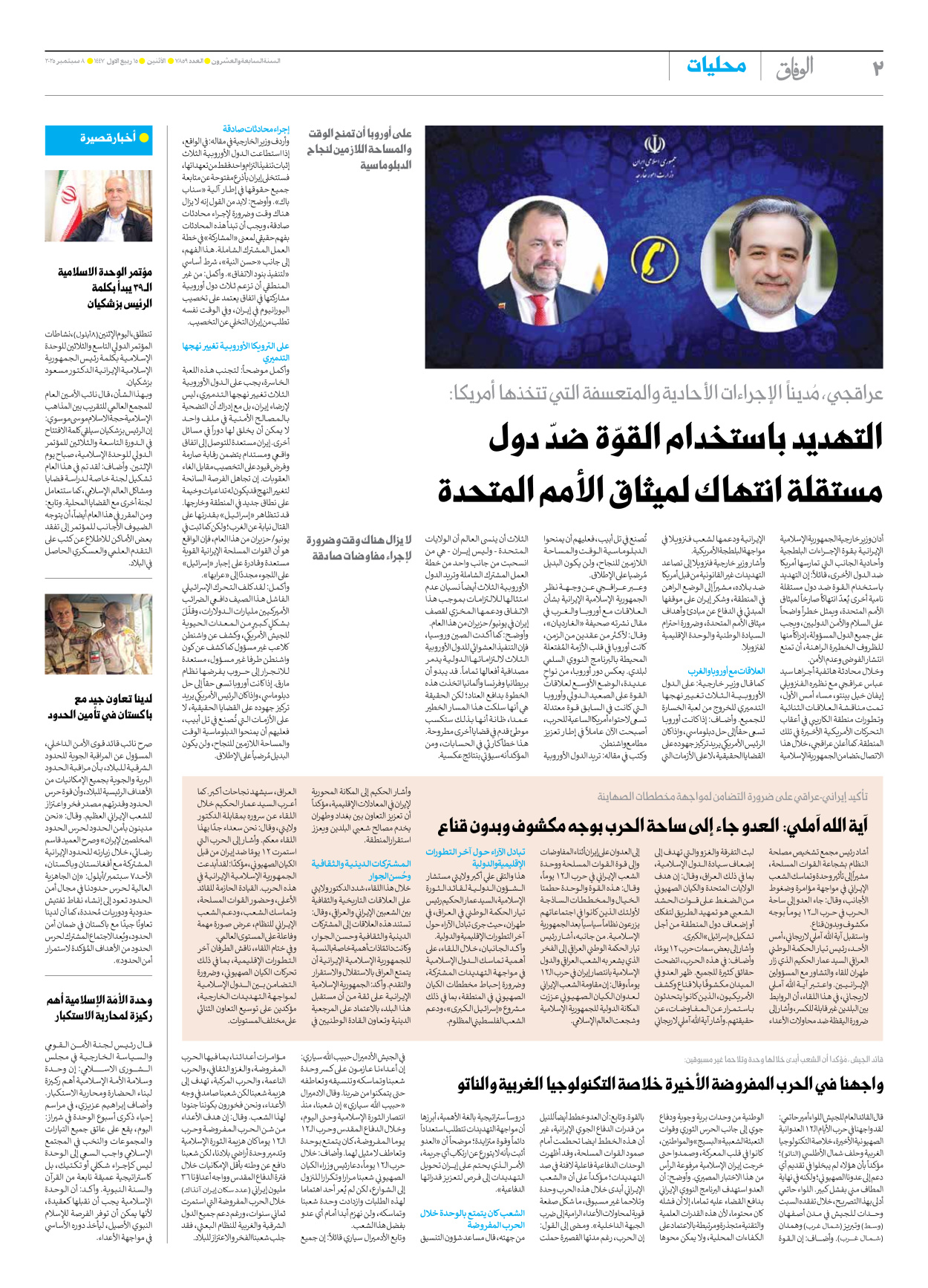 صحیفة ایران الدولیة الوفاق - العدد سبعة آلاف وثمانمائة وتسعة وخمسون - ٠٨ سبتمبر ٢٠٢٥ - الصفحة ۲