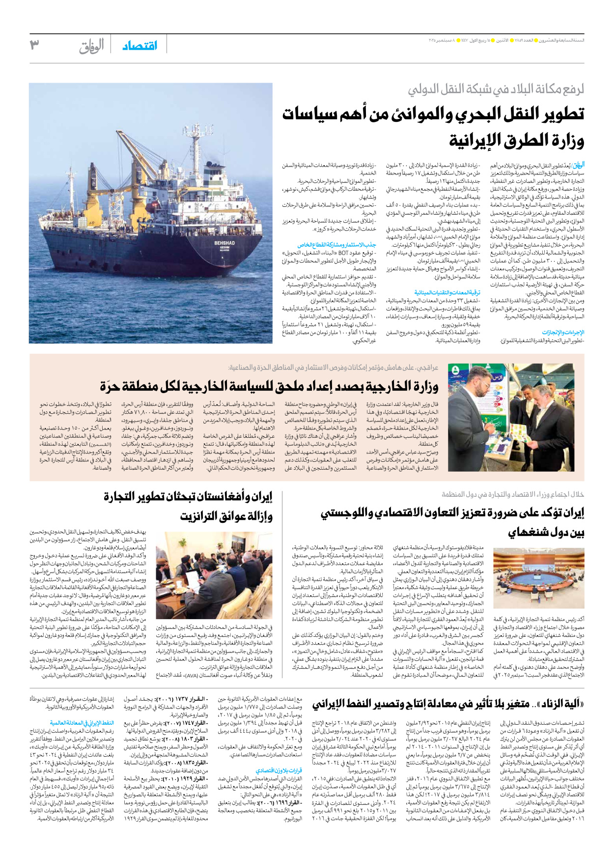 صحیفة ایران الدولیة الوفاق - العدد سبعة آلاف وثمانمائة وتسعة وخمسون - ٠٨ سبتمبر ٢٠٢٥ - الصفحة ۳