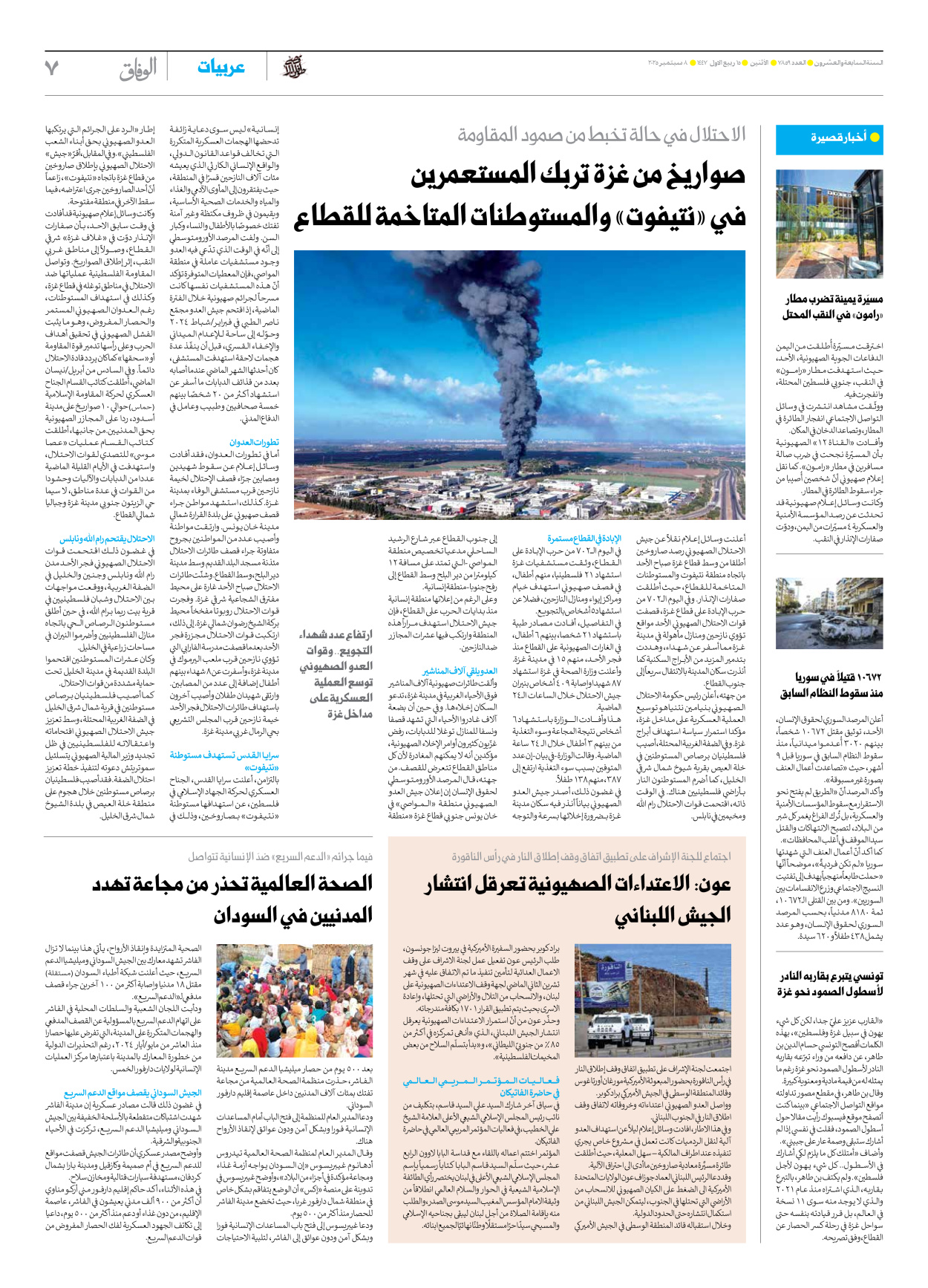 صحیفة ایران الدولیة الوفاق - العدد سبعة آلاف وثمانمائة وتسعة وخمسون - ٠٨ سبتمبر ٢٠٢٥ - الصفحة ۷