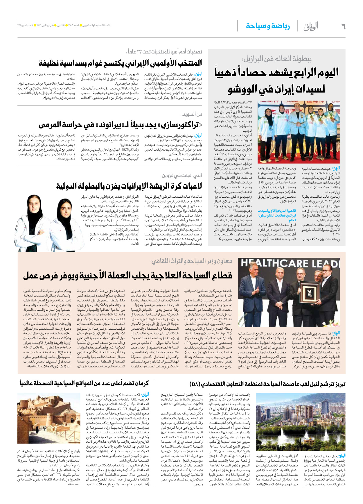 صحیفة ایران الدولیة الوفاق - العدد سبعة آلاف وثمانمائة وتسعة وخمسون - ٠٨ سبتمبر ٢٠٢٥ - الصفحة ٦