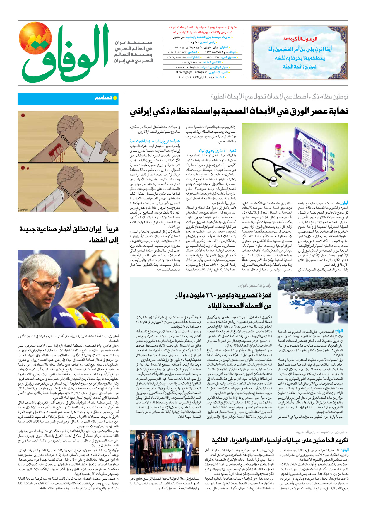 صحیفة ایران الدولیة الوفاق - العدد سبعة آلاف وثمانمائة وستون - ٠٩ سبتمبر ٢٠٢٥ - الصفحة ۸