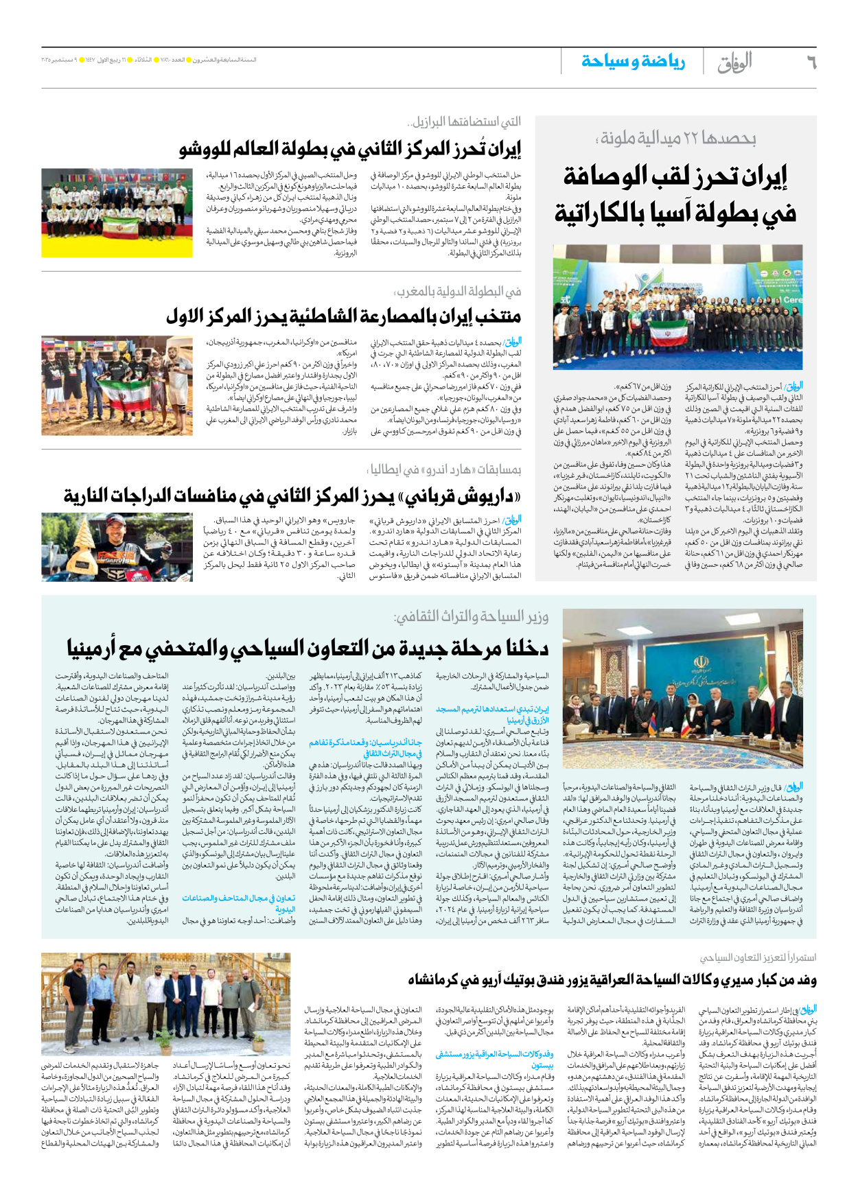 صحیفة ایران الدولیة الوفاق - العدد سبعة آلاف وثمانمائة وستون - ٠٩ سبتمبر ٢٠٢٥ - الصفحة ٦