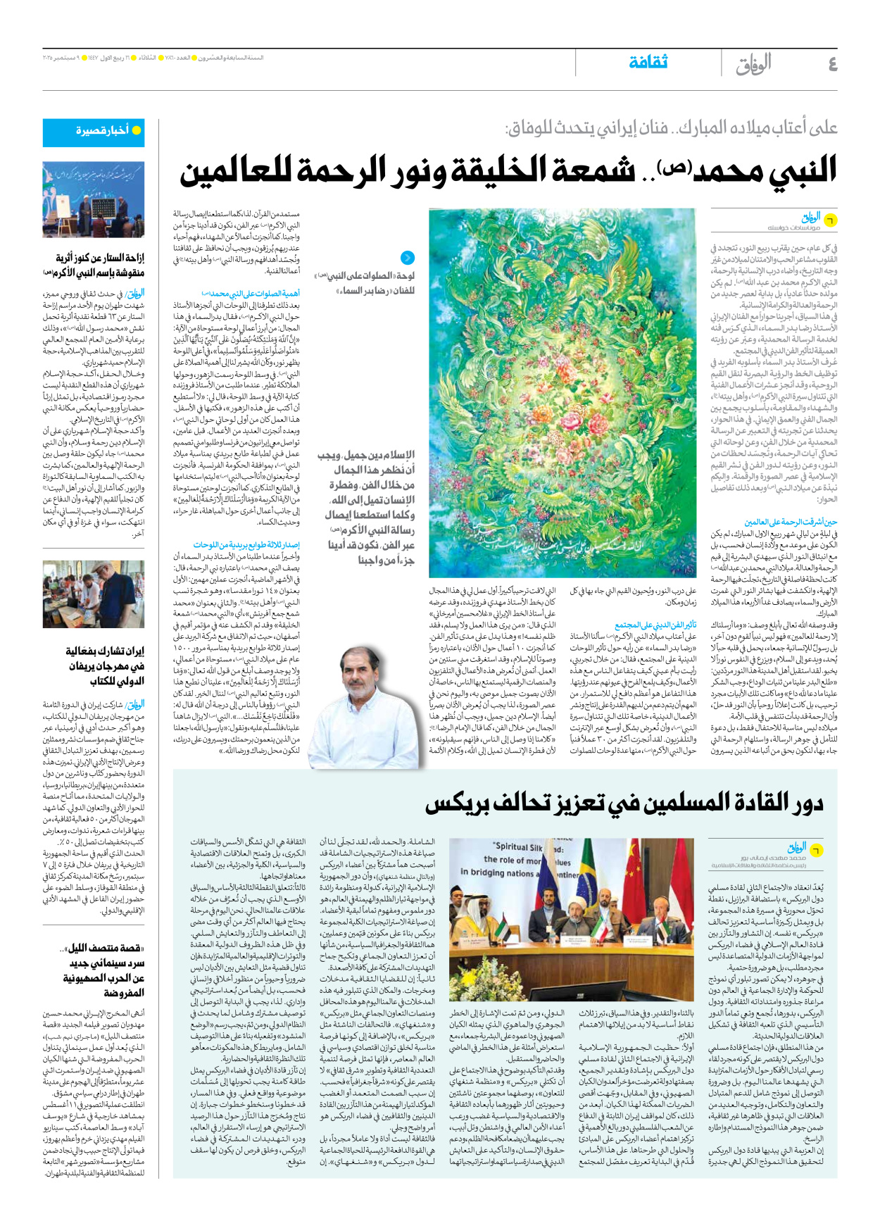 صحیفة ایران الدولیة الوفاق - العدد سبعة آلاف وثمانمائة وستون - ٠٩ سبتمبر ٢٠٢٥ - الصفحة ٤