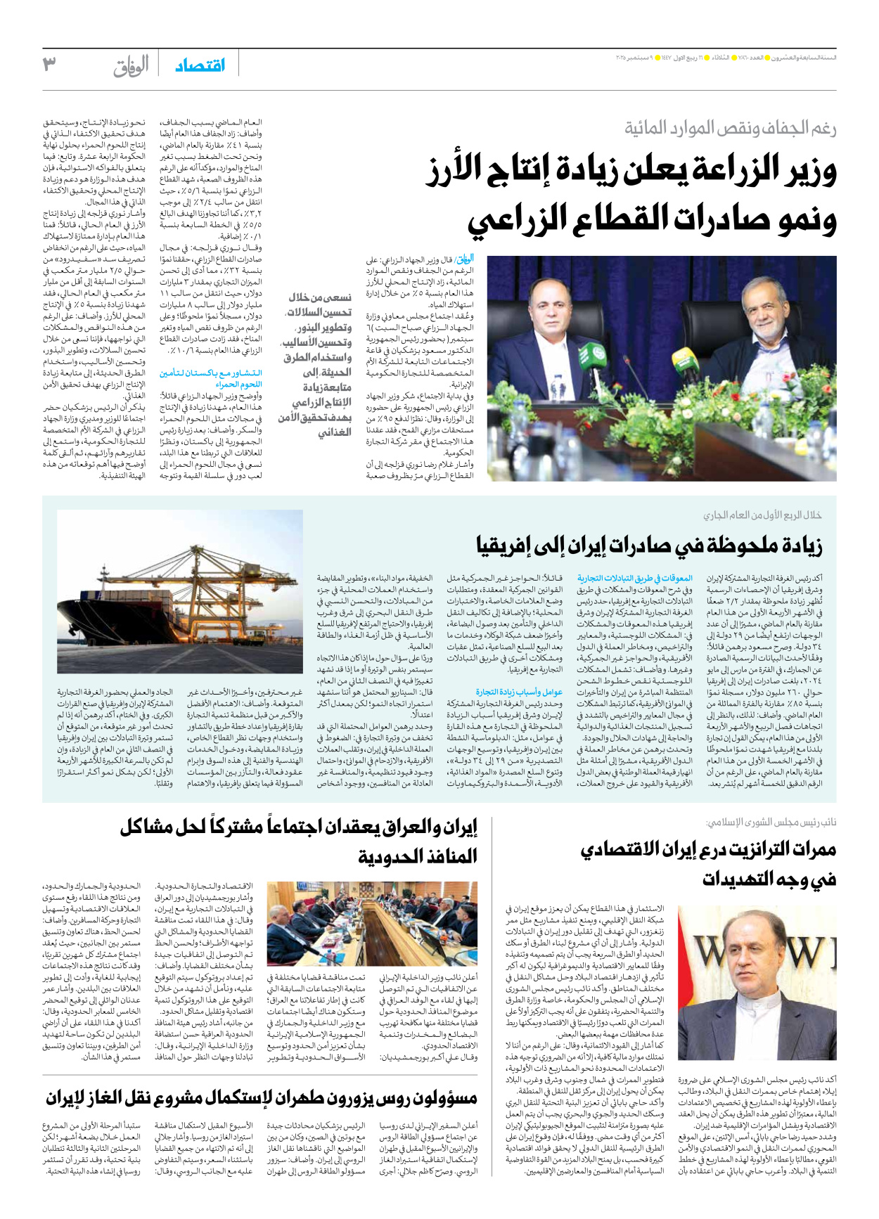 صحیفة ایران الدولیة الوفاق - العدد سبعة آلاف وثمانمائة وستون - ٠٩ سبتمبر ٢٠٢٥ - الصفحة ۳