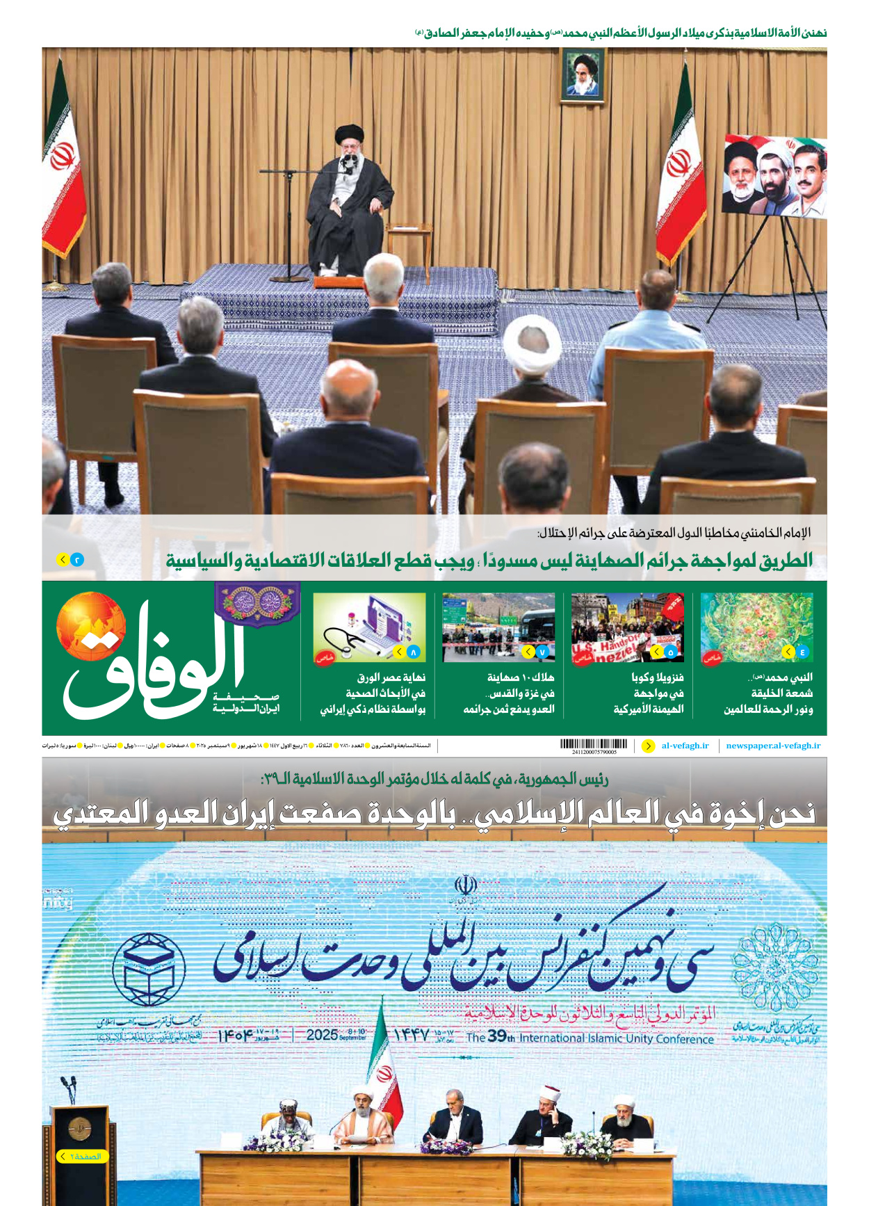 صحیفة ایران الدولیة الوفاق - العدد سبعة آلاف وثمانمائة وستون - ٠٩ سبتمبر ٢٠٢٥