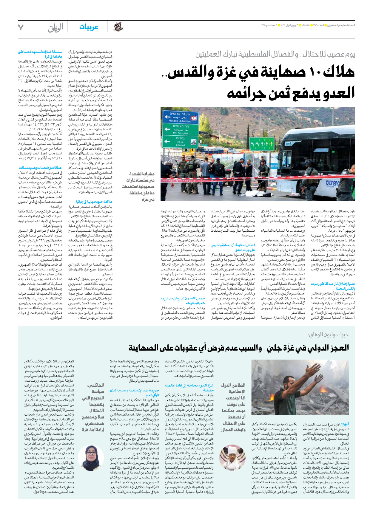 صحیفة ایران الدولیة الوفاق - العدد سبعة آلاف وثمانمائة وستون - ٠٩ سبتمبر ٢٠٢٥ - الصفحة ۷