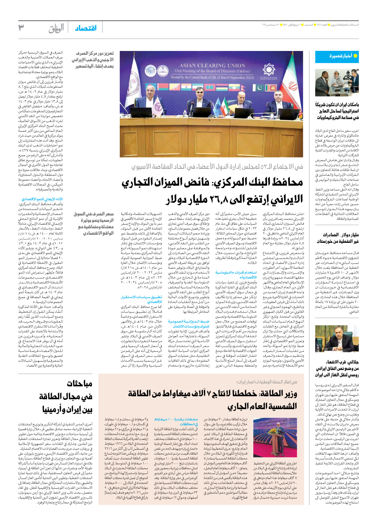 صحیفة ایران الدولیة الوفاق - العدد سبعة آلاف وثمانمائة وواحد وستون - ١٣ سبتمبر ٢٠٢٥ - الصفحة ۳