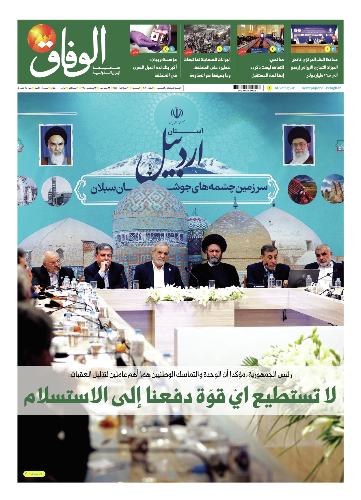 صحیفة ایران الدولیة الوفاق - العدد سبعة آلاف وثمانمائة وواحد وستون - ١٣ سبتمبر ٢٠٢٥