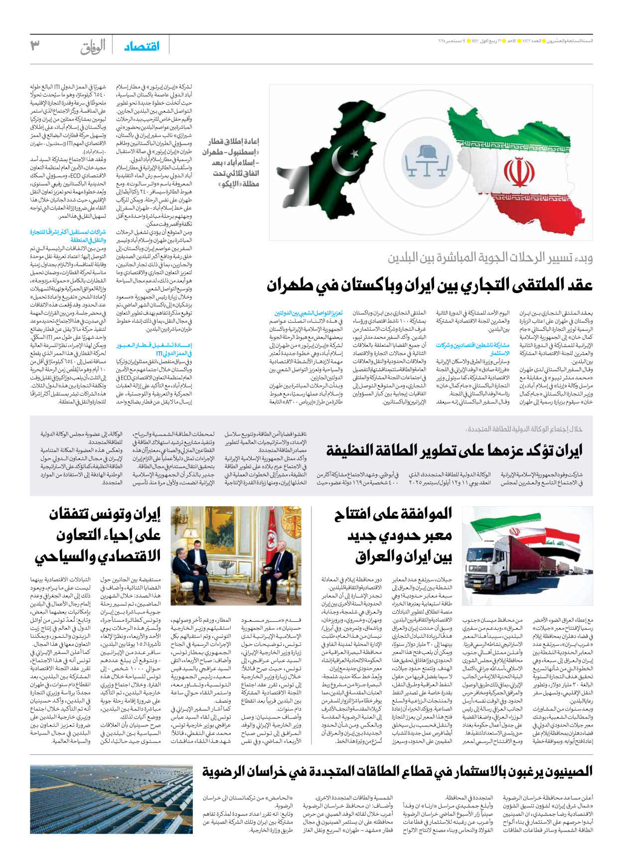 صحیفة ایران الدولیة الوفاق - العدد سبعة آلاف وثمانمائة واثنان وستون - ١٤ سبتمبر ٢٠٢٥ - الصفحة ۳