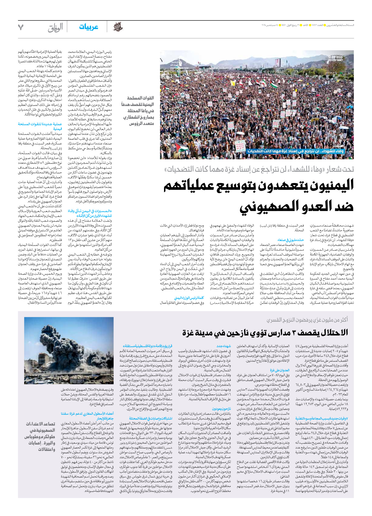 صحیفة ایران الدولیة الوفاق - العدد سبعة آلاف وثمانمائة واثنان وستون - ١٤ سبتمبر ٢٠٢٥ - الصفحة ۷