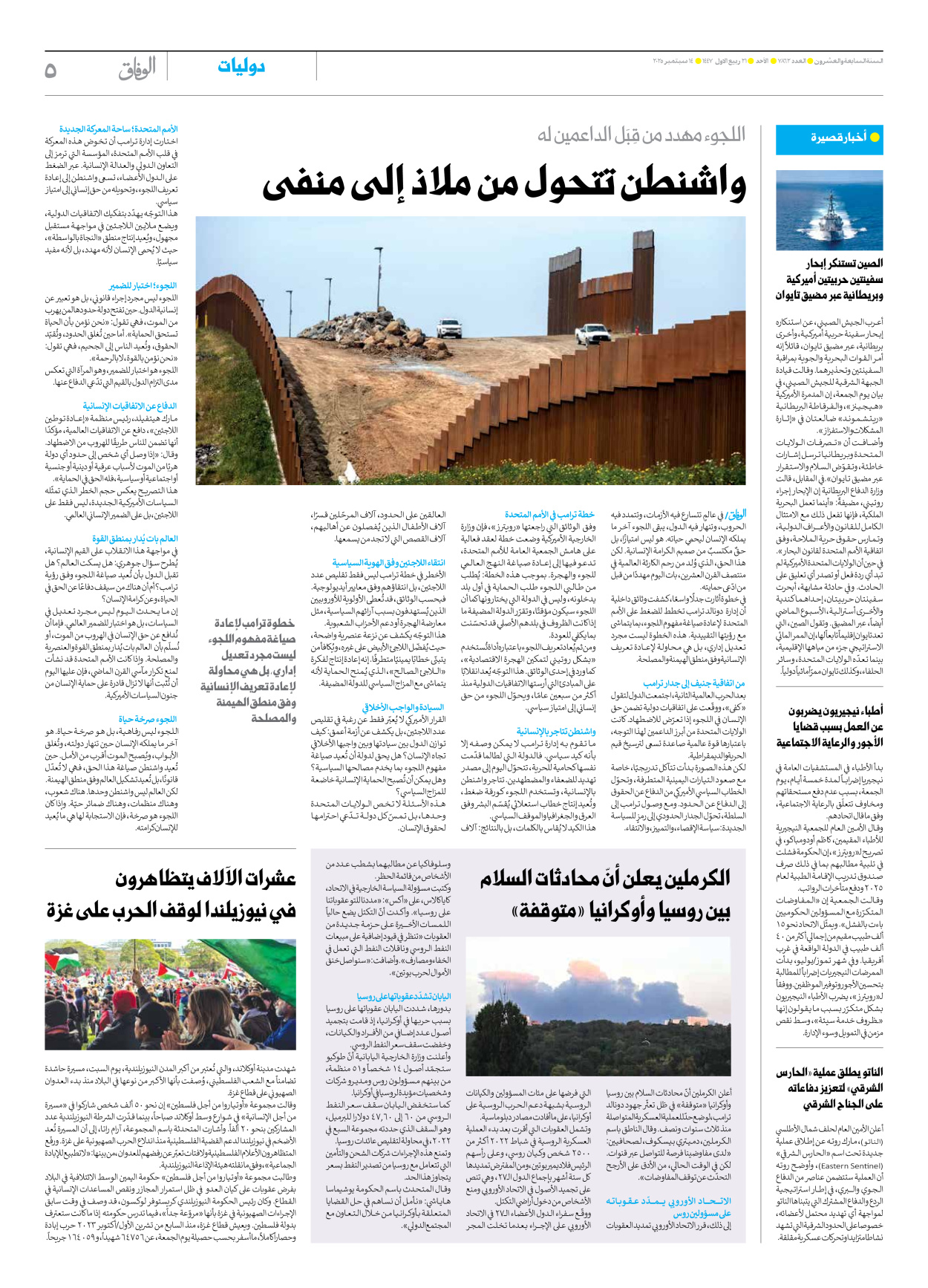 صحیفة ایران الدولیة الوفاق - العدد سبعة آلاف وثمانمائة واثنان وستون - ١٤ سبتمبر ٢٠٢٥ - الصفحة ٥