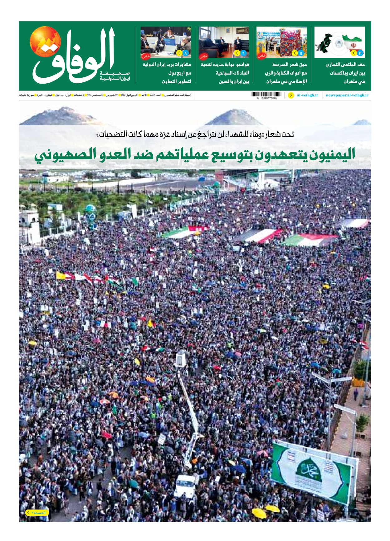 صحیفة ایران الدولیة الوفاق - العدد سبعة آلاف وثمانمائة واثنان وستون - ١٤ سبتمبر ٢٠٢٥