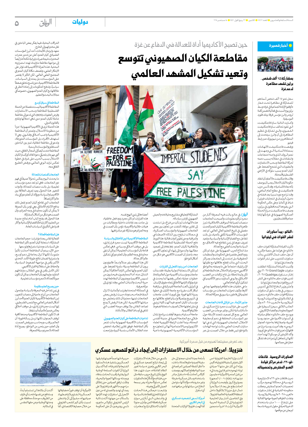 صحیفة ایران الدولیة الوفاق - العدد سبعة آلاف وثمانمائة وثلاثة وستون - ١٥ سبتمبر ٢٠٢٥ - الصفحة ٥