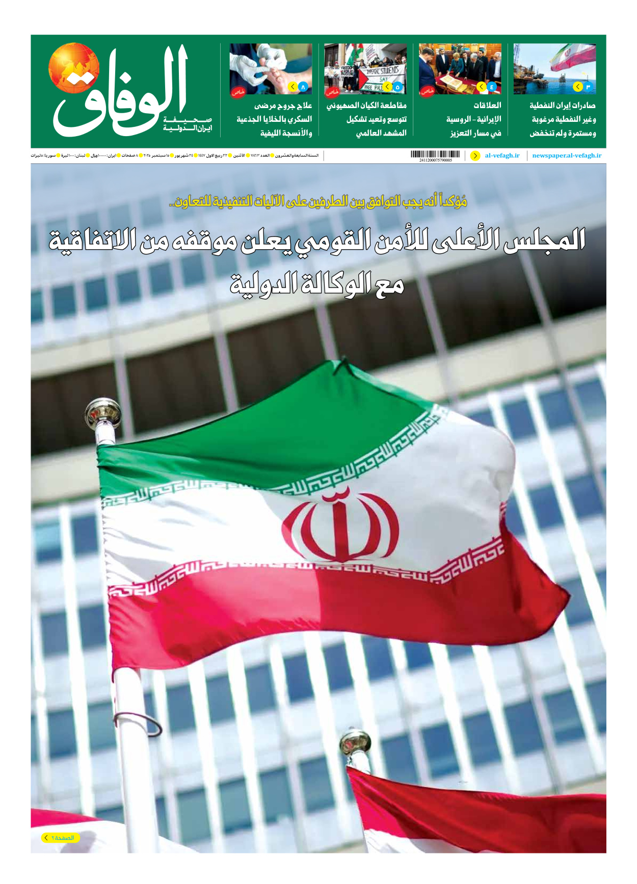 صحیفة ایران الدولیة الوفاق - العدد سبعة آلاف وثمانمائة وثلاثة وستون - ١٥ سبتمبر ٢٠٢٥