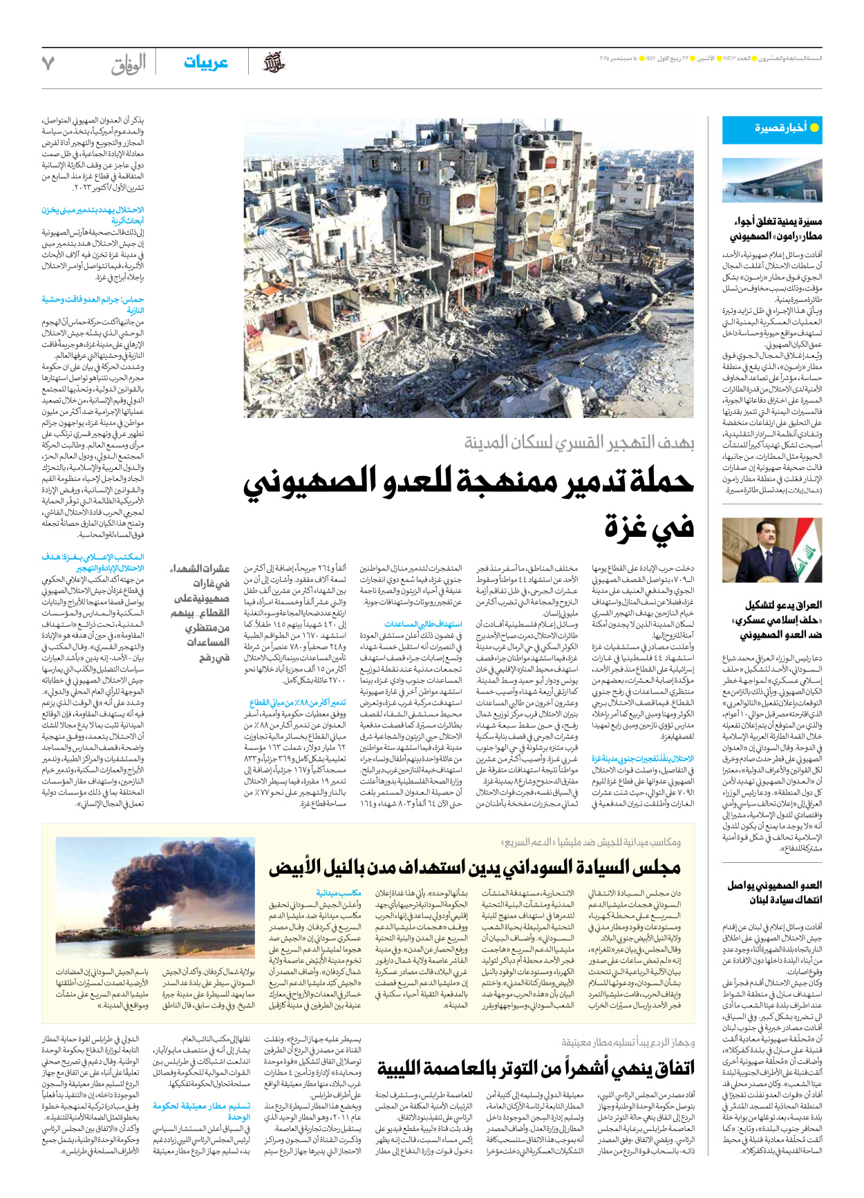 صحیفة ایران الدولیة الوفاق - العدد سبعة آلاف وثمانمائة وثلاثة وستون - ١٥ سبتمبر ٢٠٢٥ - الصفحة ۷