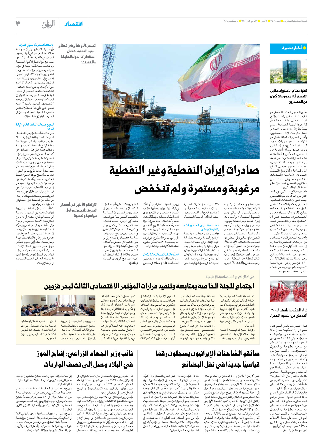 صحیفة ایران الدولیة الوفاق - العدد سبعة آلاف وثمانمائة وثلاثة وستون - ١٥ سبتمبر ٢٠٢٥ - الصفحة ۳