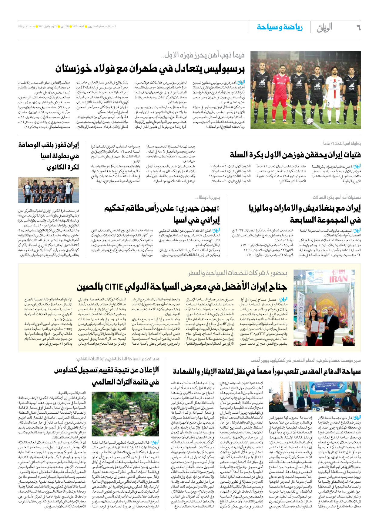 صحیفة ایران الدولیة الوفاق - العدد سبعة آلاف وثمانمائة وثلاثة وستون - ١٥ سبتمبر ٢٠٢٥ - الصفحة ٦