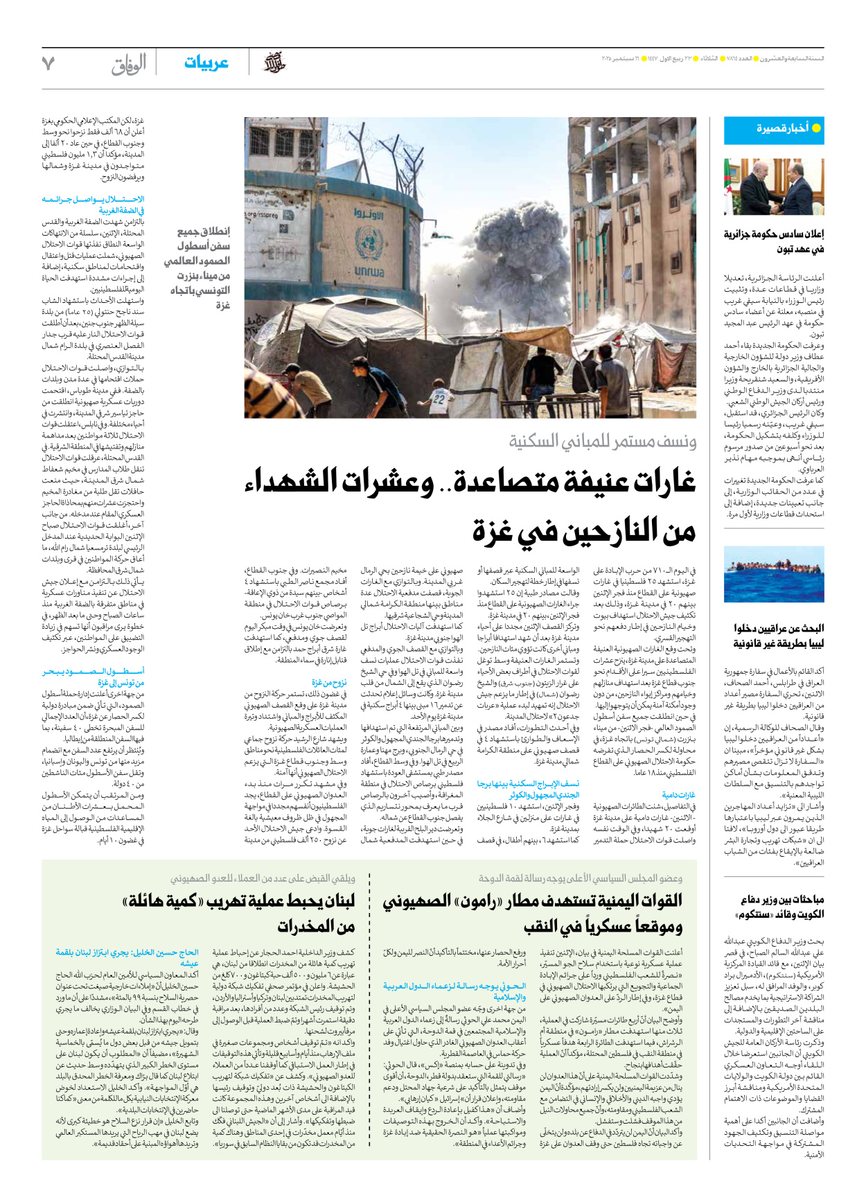 صحیفة ایران الدولیة الوفاق - العدد سبعة آلاف وثمانمائة وأربعة وستون - ١٦ سبتمبر ٢٠٢٥ - الصفحة ۷