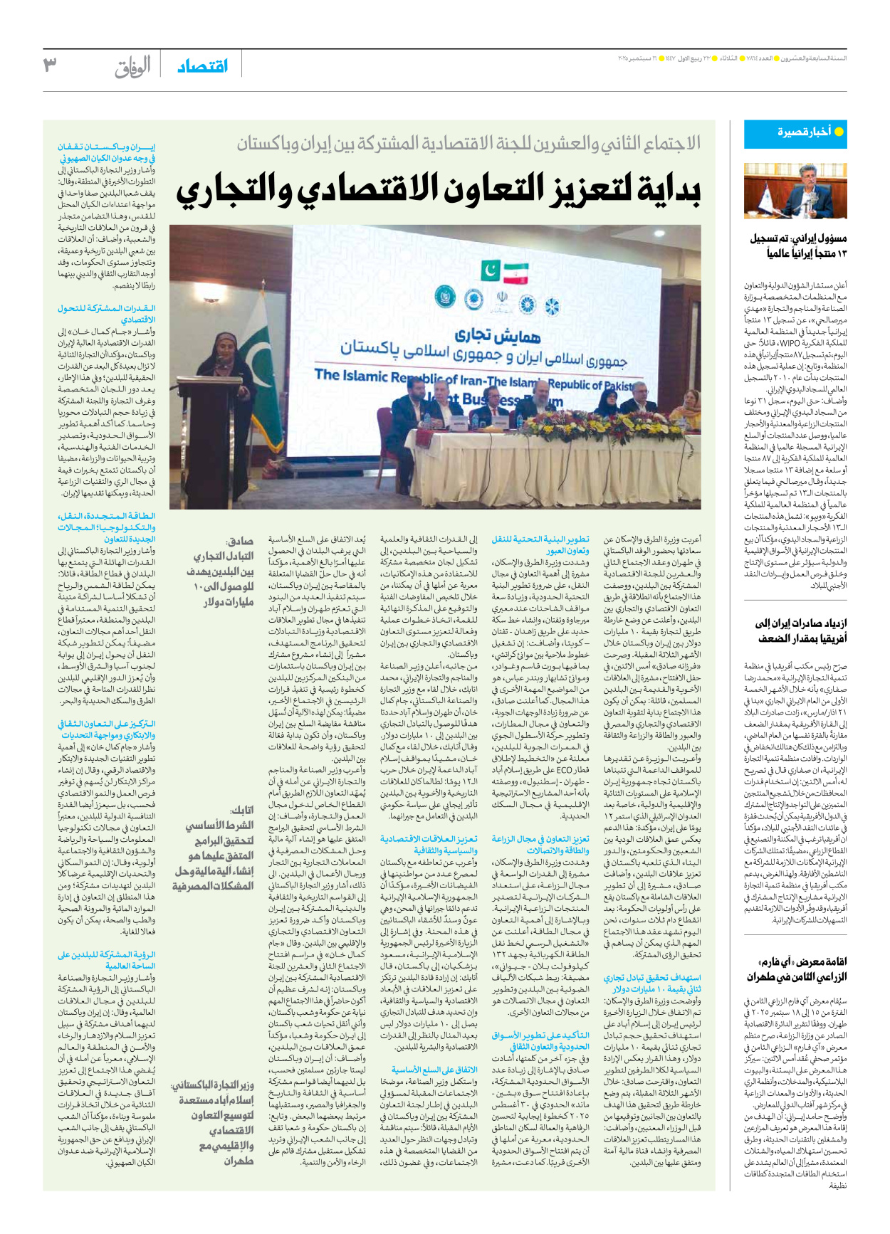 صحیفة ایران الدولیة الوفاق - العدد سبعة آلاف وثمانمائة وأربعة وستون - ١٦ سبتمبر ٢٠٢٥ - الصفحة ۳