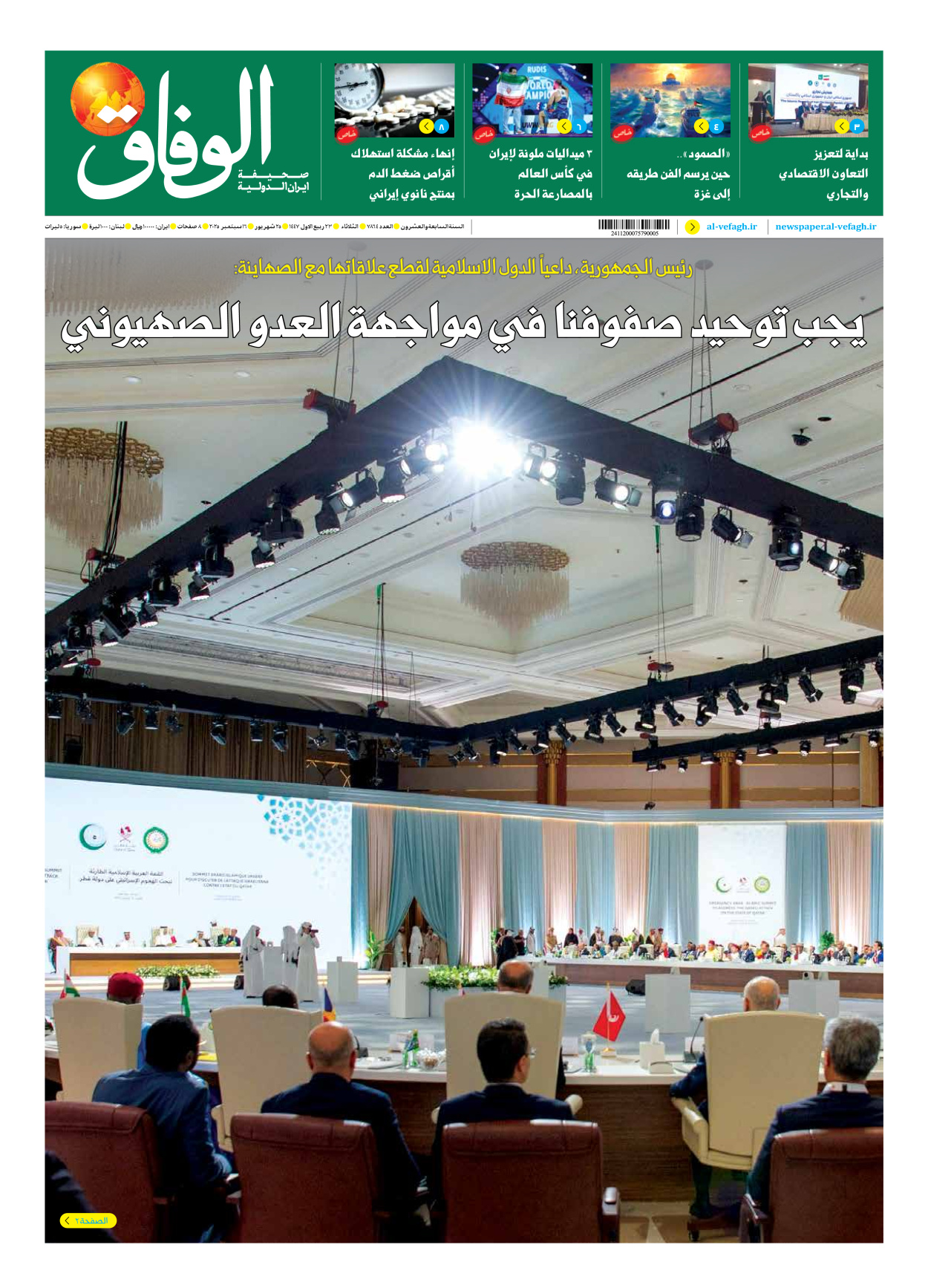 صحیفة ایران الدولیة الوفاق - العدد سبعة آلاف وثمانمائة وأربعة وستون - ١٦ سبتمبر ٢٠٢٥